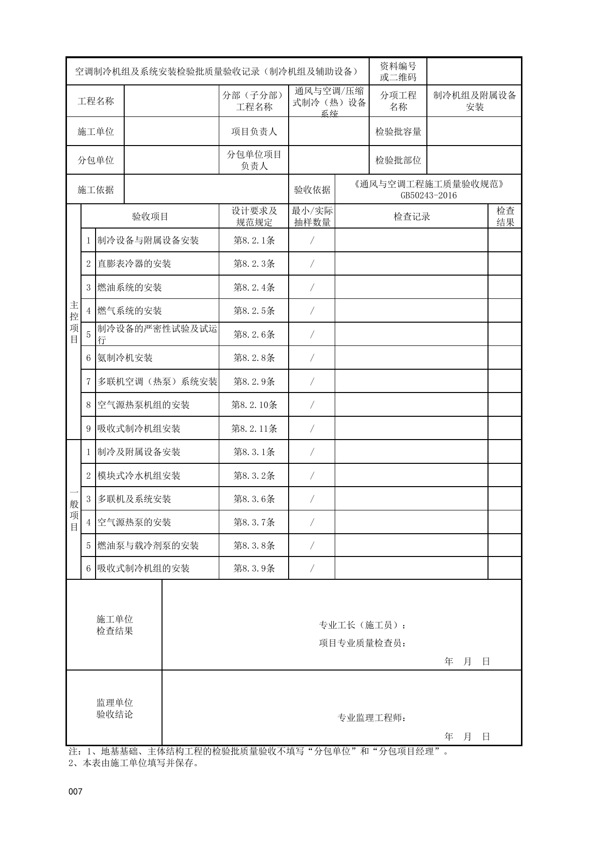 06160101_空调制冷机组及系统安装检验批质量验收记录(制冷机组及辅助设备)_0616_压缩式制冷(热)设备系统_通风与空调_机电设备质量验收记录 第 1 页