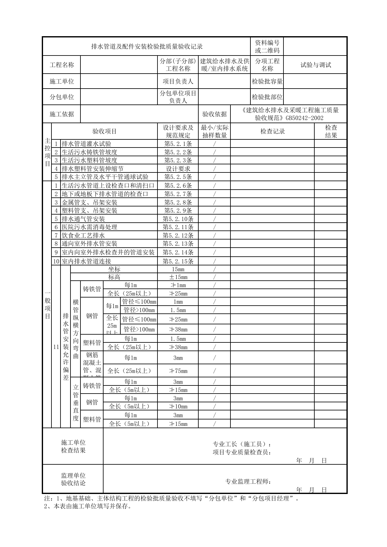 【试验与调试】05020401_排水管道及配件安装检验批质量验收记录_0502_室内排水系统_建筑给水排水及供暖_机电设备质量验收记录 第 1 页