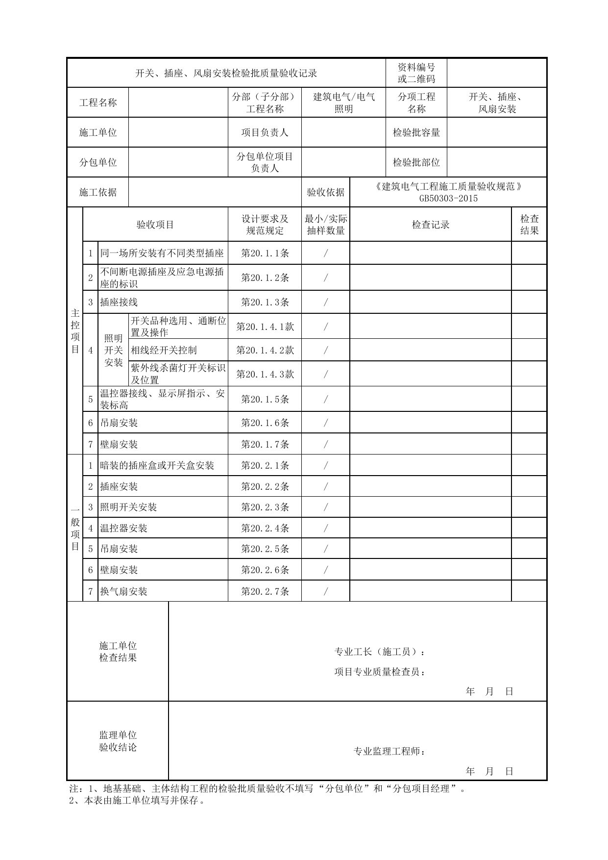 07051001_开关、插座、风扇安装检验批质量验收记录_0705_电气照明_建筑电气_机电设备质量验收记录 第 1 页