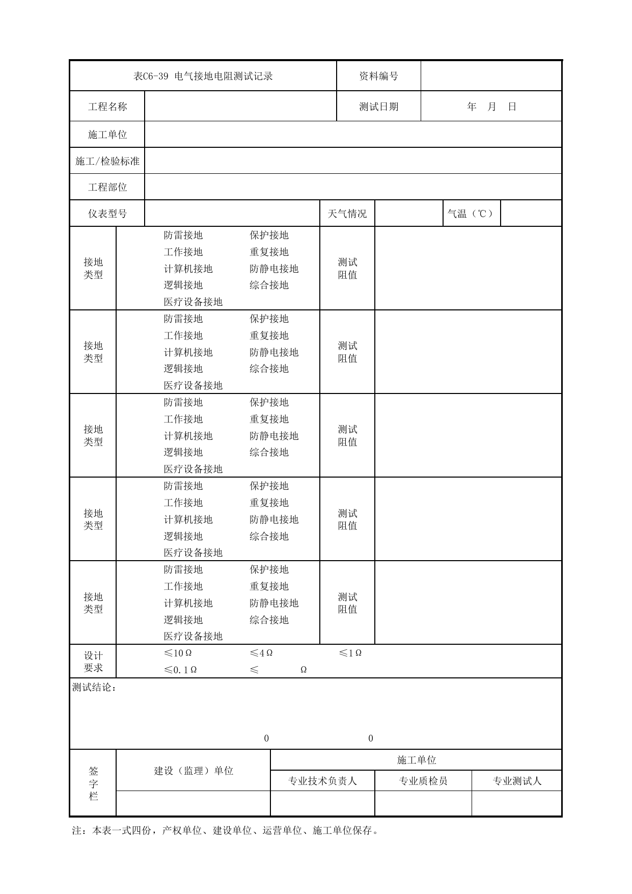 表C6-39 电气接地电阻测试记录_1 车站工程、区间工程、车辆段及综合基地工程_C6 施工试验检测资料_C类 施工文件_城市轨道交通工程资料管理规程 DB11_T1448-2024 第 1 页