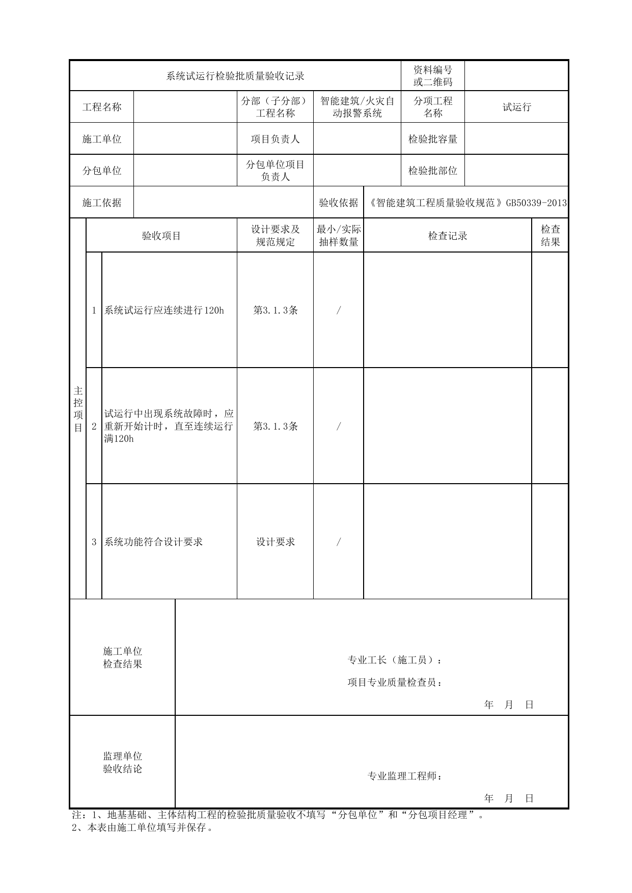 08150801_系统试运行检验批质量验收记录_0815_火灾自动报警系统_智能建筑_机电设备质量验收记录 第 1 页