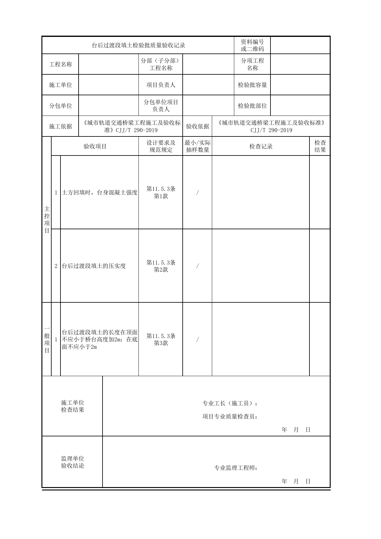 台后过渡段填土检验批质量验收记录_台后过渡段_下部结构_城市轨道交通桥梁工程施工及验收标准 CJJ_T290-2019 第 1 页