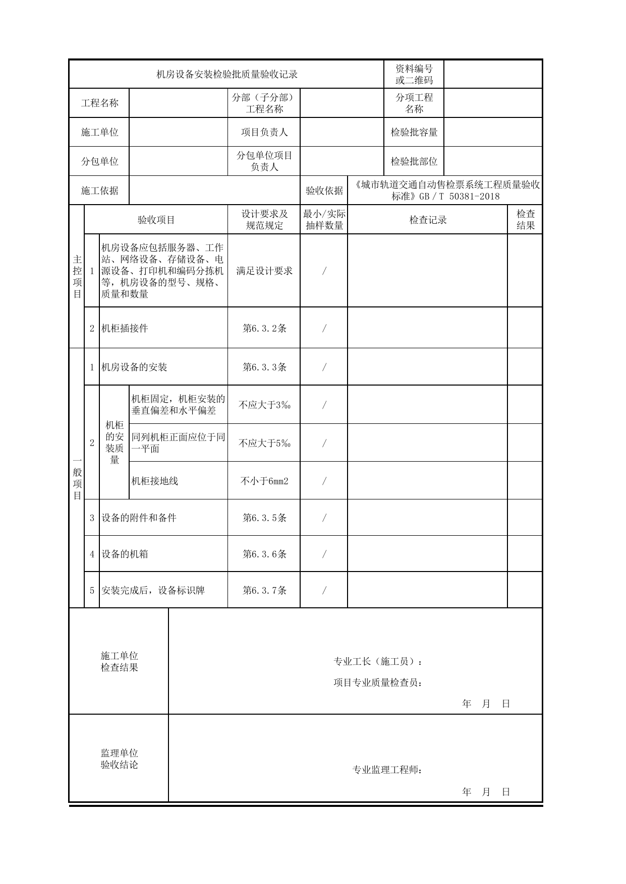 机房设备安装检验批质量验收记录_车站计算机系统_城市轨道交通自动售检票系统工程_城市轨道交通自动售检票系统工程质量验收标准 GB_T50381-2018 第 1 页
