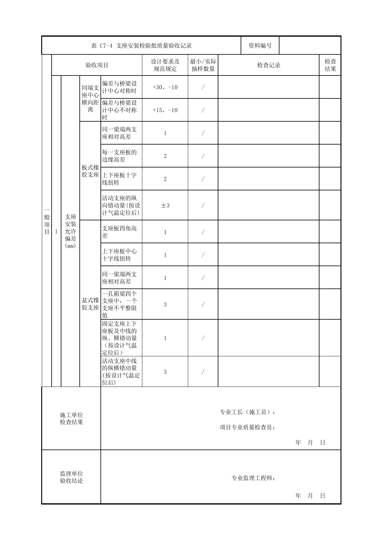 支座安装检验批质量验收记录_下部结构_人行天桥_道路工程_车辆段、停车场及综合基地工程_检验批验收用表_城市轨道交通工程质量验收标准第1部分:土建工程 DB11_T311.1-2019 第 2 页