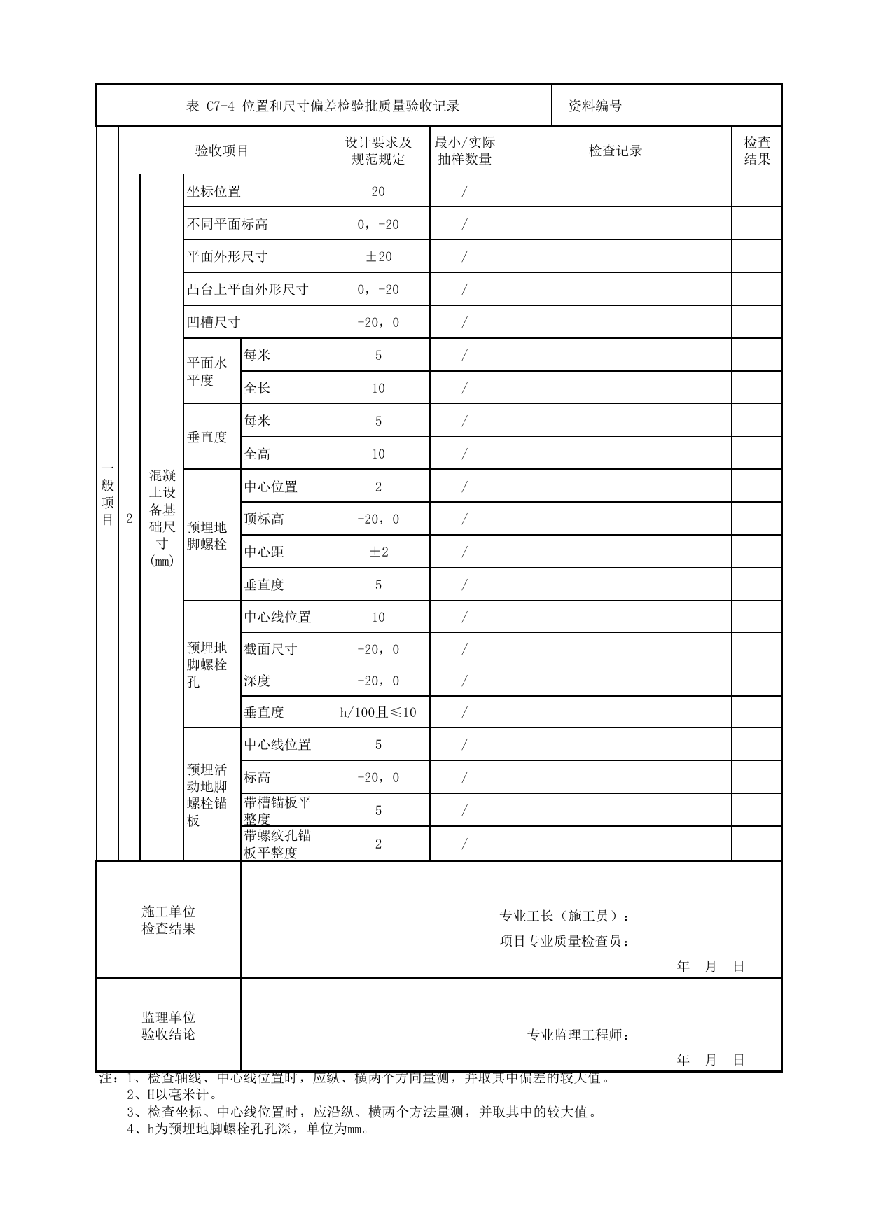 位置和尺寸偏差检验批质量验收记录_桥台后锥体混凝土_桥面系及桥梁附属设施_高架区间工程_检验批验收用表_城市轨道交通工程质量验收标准第1部分:土建工程 DB11_T311.1-2019 第 2 页
