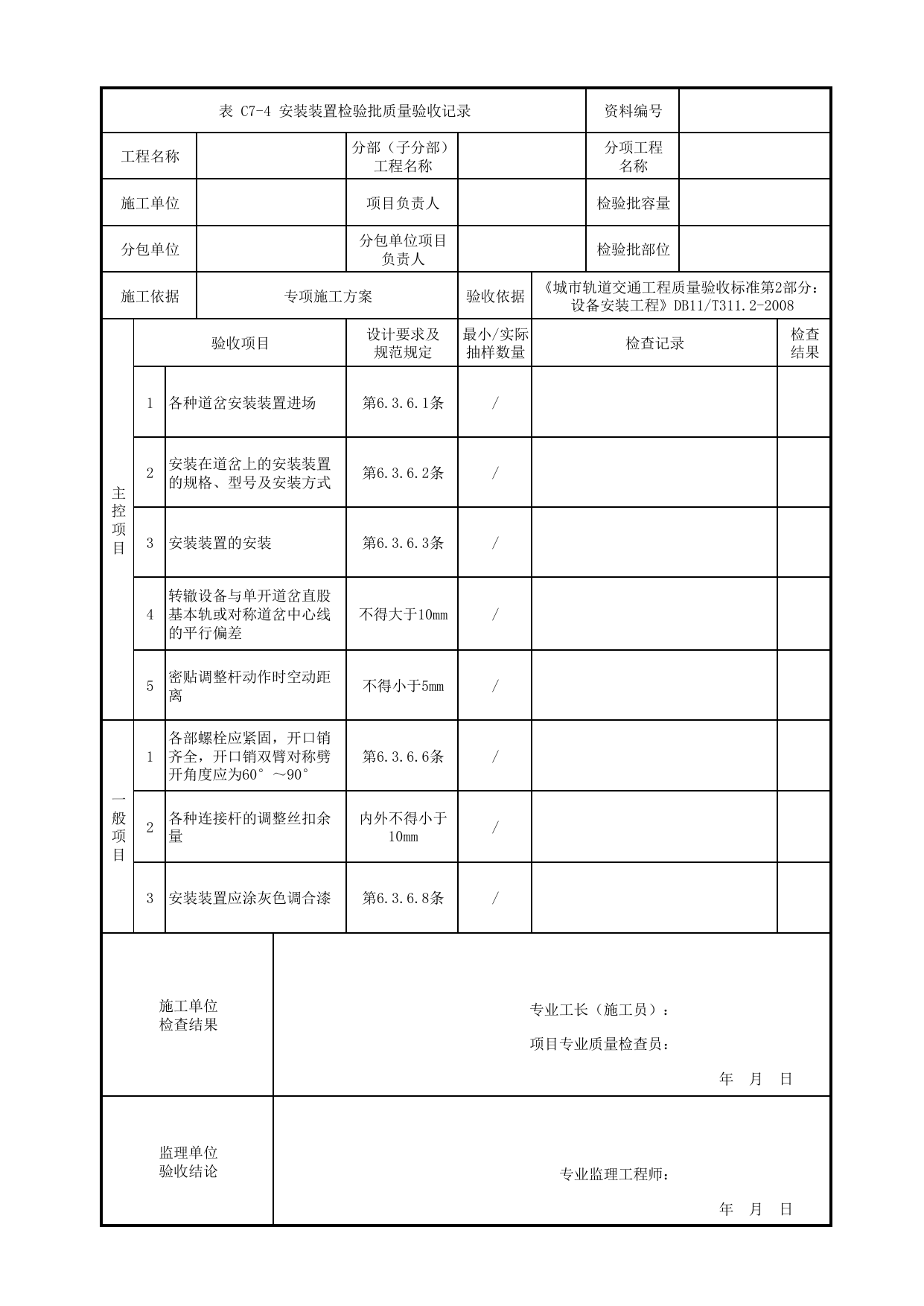 安装装置检验批质量验收记录_CI子系统_信号系统_检验批_城市轨道交通工程质量验收标准第2部分:设备安装工程 DB11_T311.2-2008 第 1 页