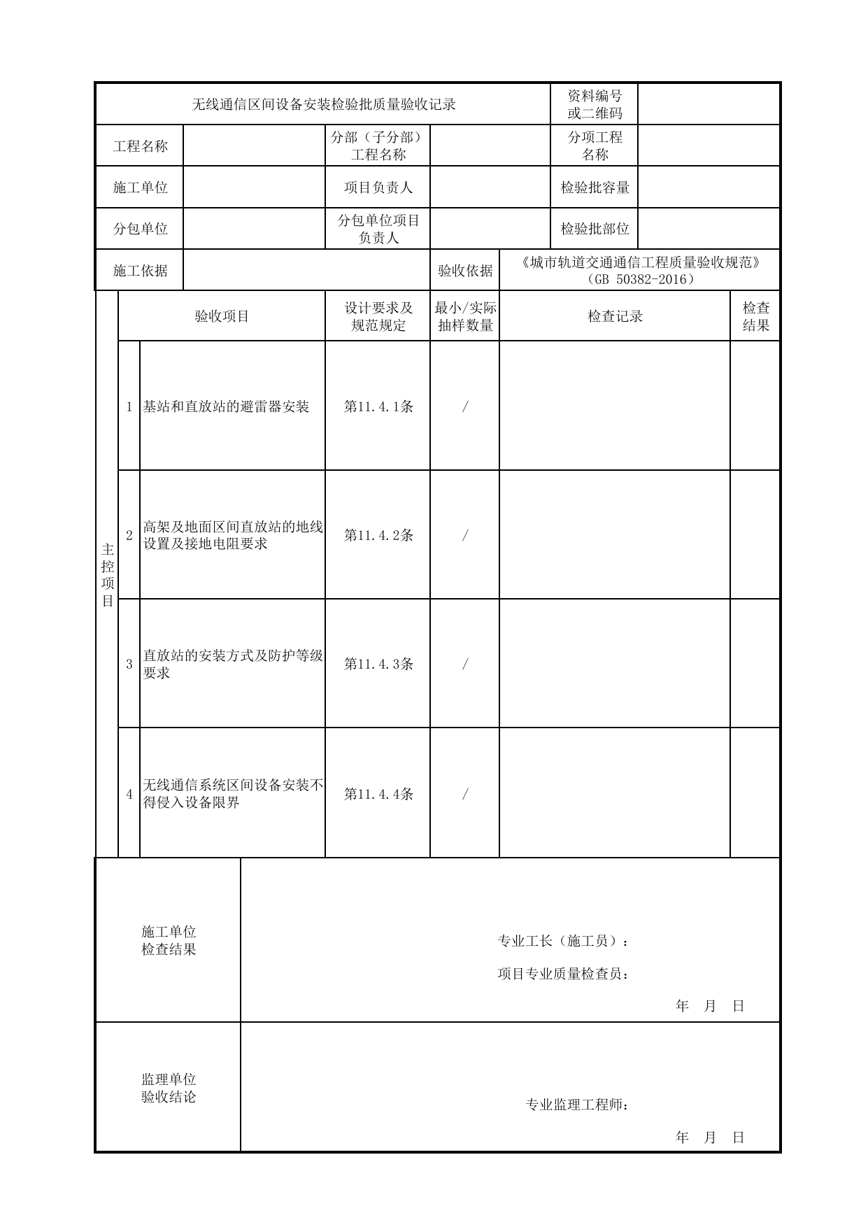 无线通信区间设备安装检验批质量验收记录_无线通信系统_专用通信_城市轨道交通通信工程_城市轨道交通通信工程质量验收规范 GB50382-2016 第 1 页