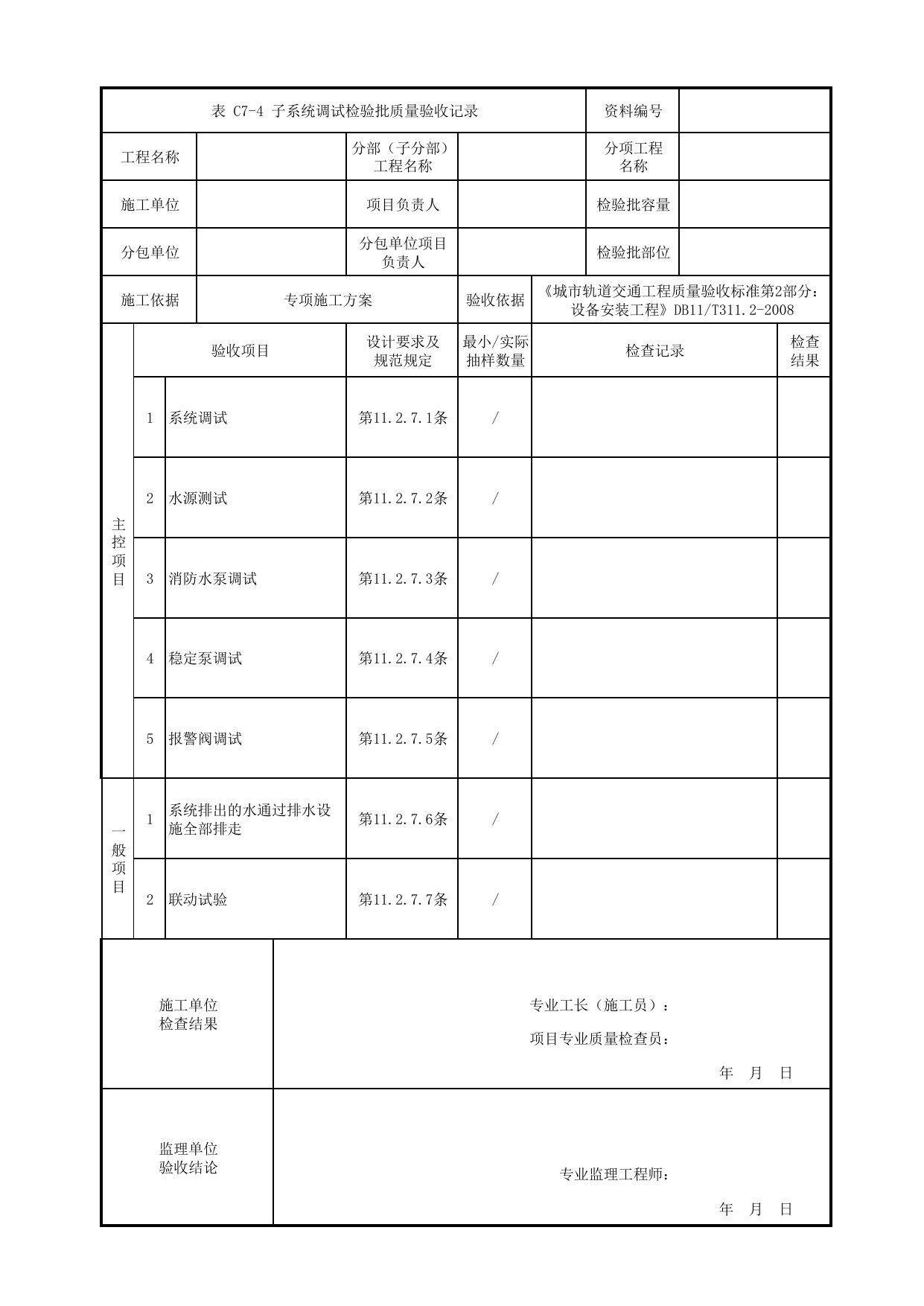 子系统调试检验批质量验收记录_消防水子系统_给排水系统_检验批_城市轨道交通工程质量验收标准第2部分:设备安装工程 DB11_T311.2-2008 第 1 页