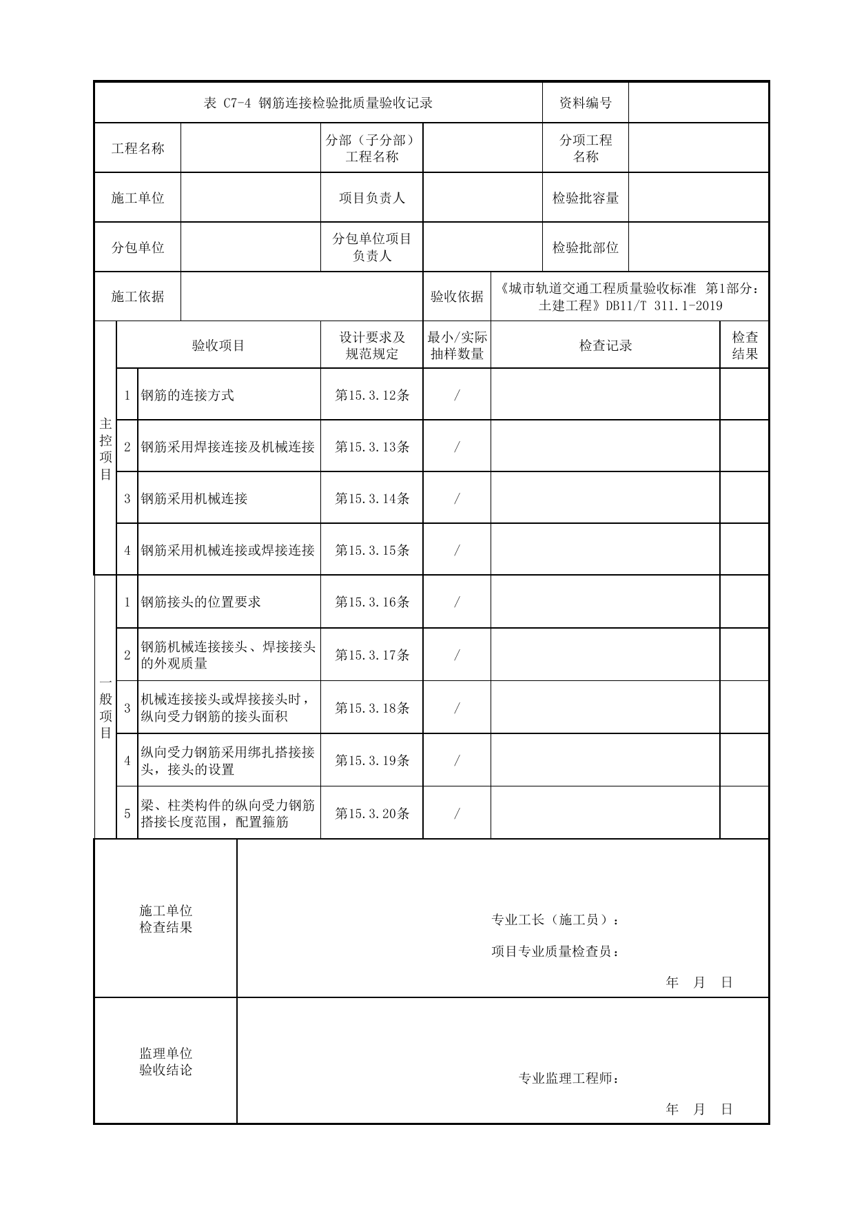 钢筋连接检验批质量验收记录 第 1 页