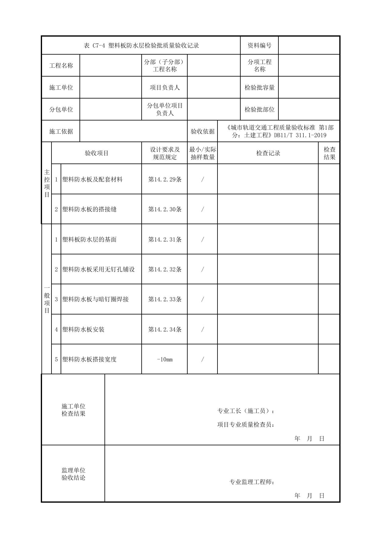 塑料板防水层检验批质量验收记录_防水工程_房屋建筑工程_车辆段、停车场及综合基地工程_检验批验收用表_城市轨道交通工程质量验收标准第1部分:土建工程 DB11_T311.1-2019 第 1 页