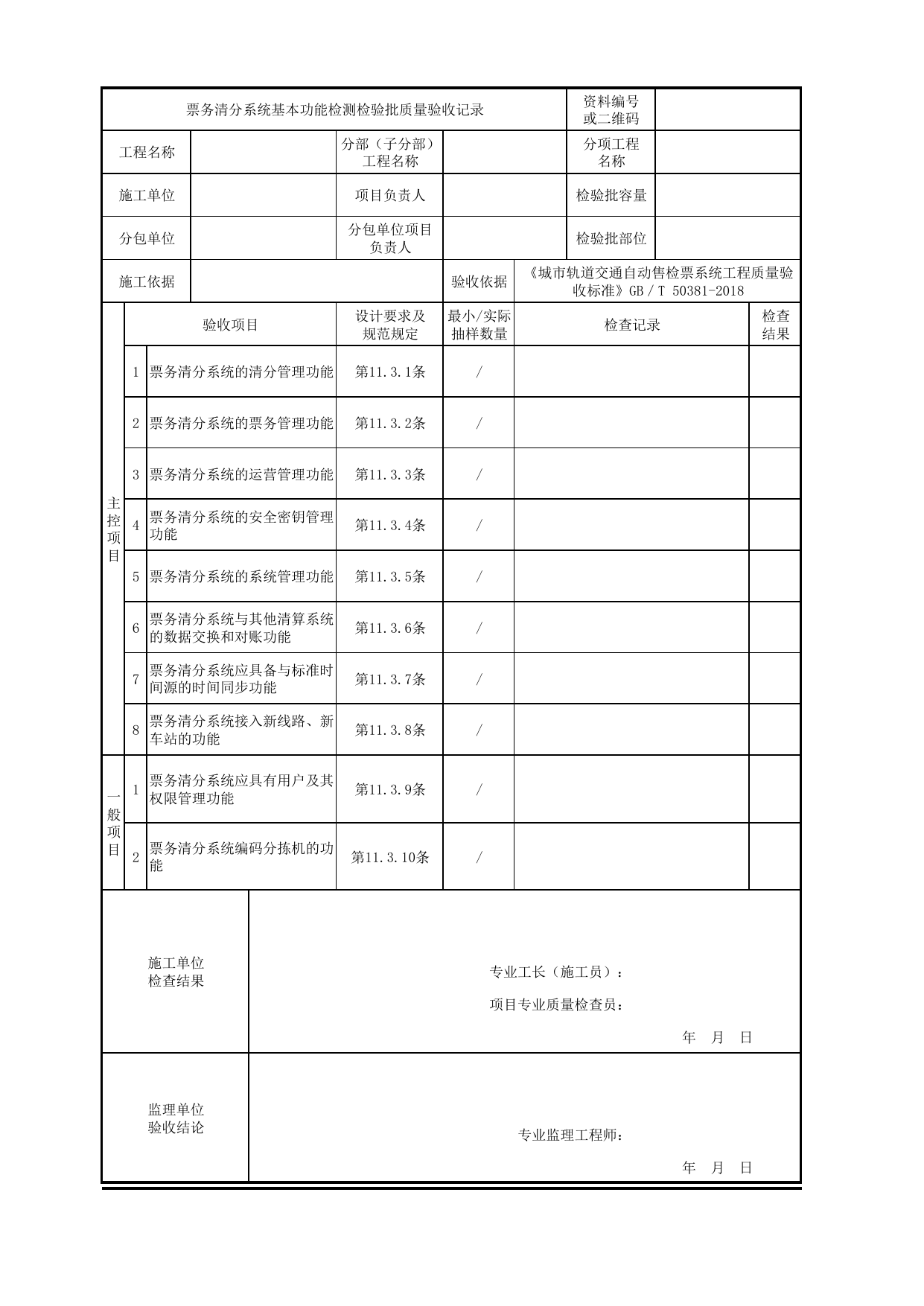 票务清分系统基本功能检测检验批质量验收记录_票务清分系统_城市轨道交通自动售检票系统工程_城市轨道交通自动售检票系统工程质量验收标准 GB_T50381-2018 第 1 页