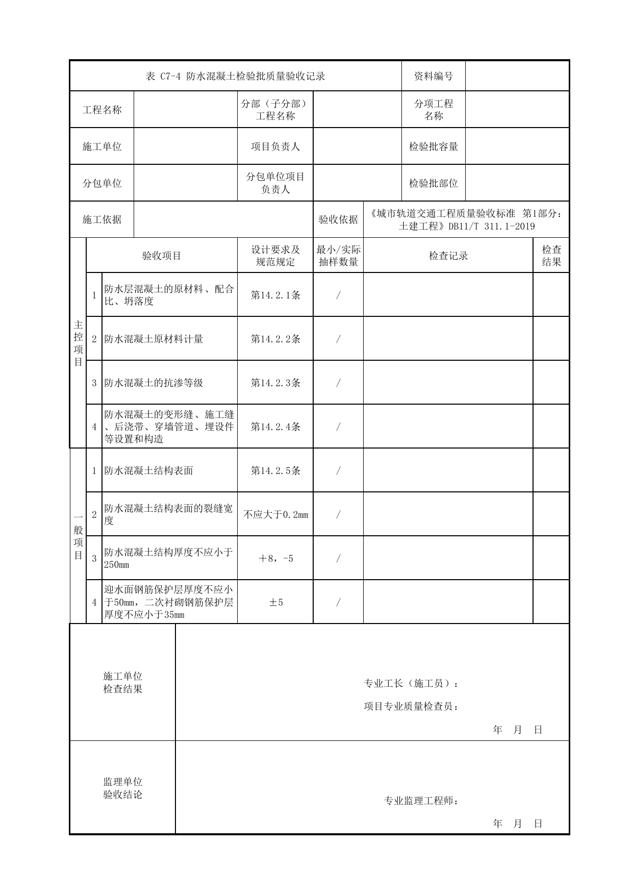 防水混凝土检验批质量验收记录_地下防水工程_防水工程_检验批验收用表_城市轨道交通工程质量验收标准第1部分:土建工程 DB11_T311.1-2019 第 1 页