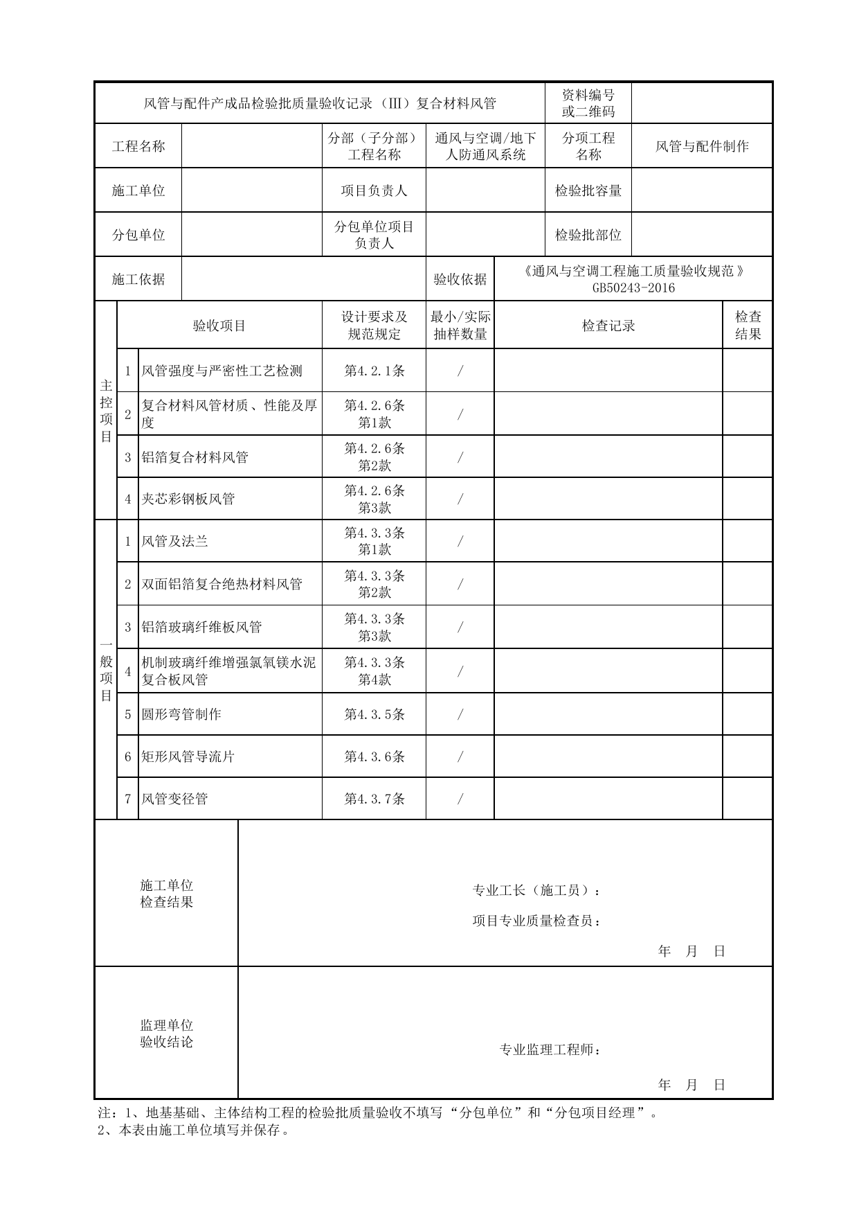 06080103_风管与配件产成品检验批质量验收记录(复合材料风管)_0608_地下人防通风系统_通风与空调_机电设备质量验收记录 第 1 页