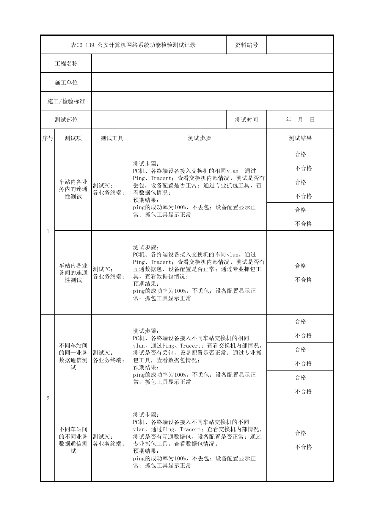 表C6-139 公安计算机网络系统功能检验测试记录_6-9 信号系统、通信系统、综合监控系统、消防工程_C6 施工试验检测资料_C类 施工文件_城市轨道交通工程资料管理规程 DB11_T1448-2024 第 1 页