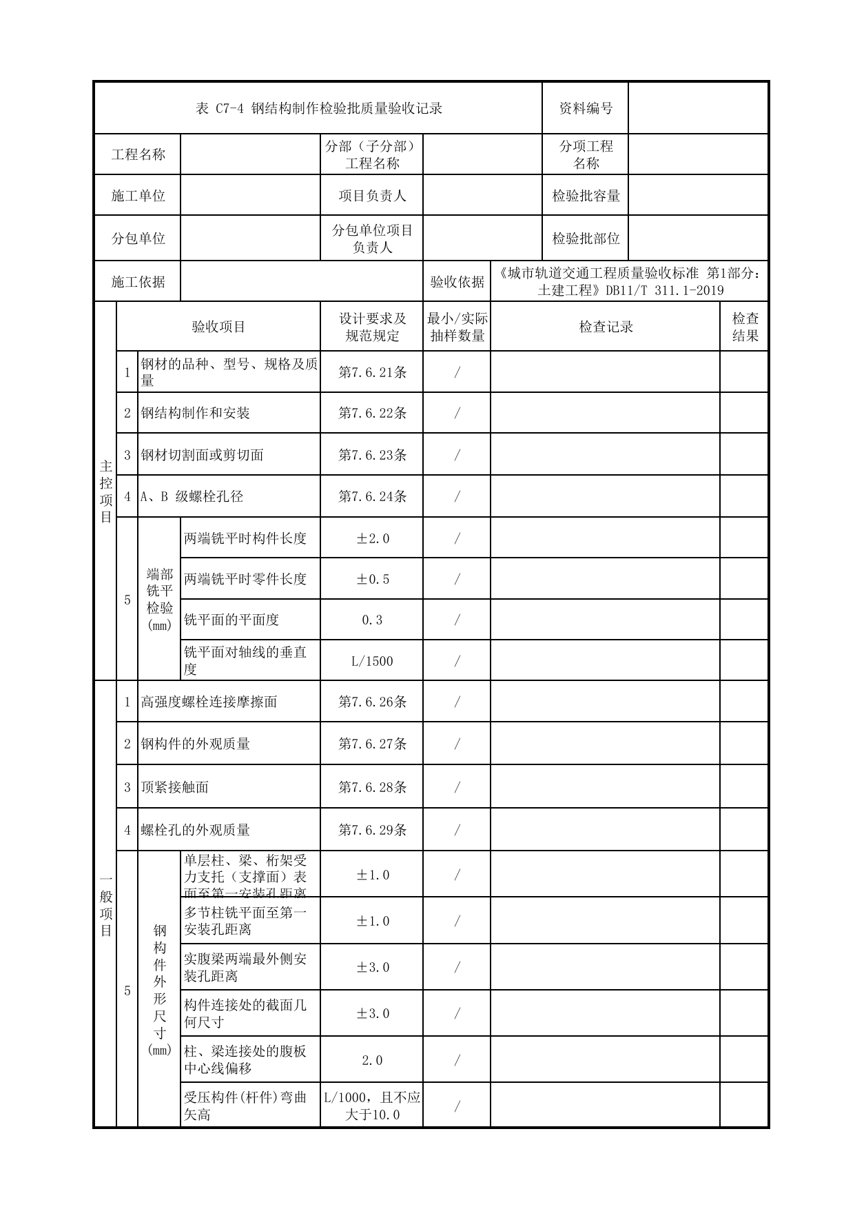钢结构制作检验批质量验收记录_钢结构工程_高架及地面车站工程_检验批验收用表_城市轨道交通工程质量验收标准第1部分:土建工程 DB11_T311.1-2019 第 1 页