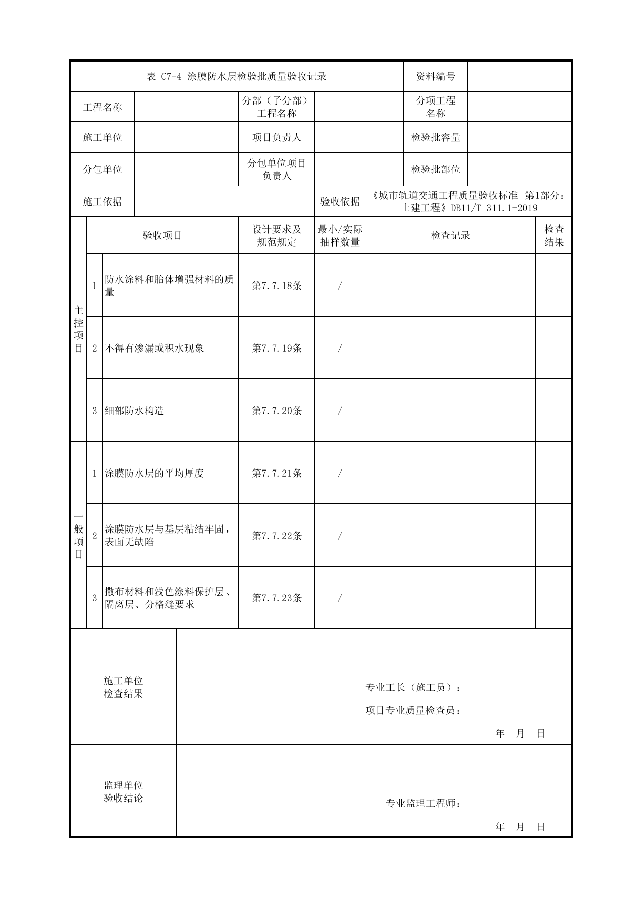 涂膜防水层检验批质量验收记录_自行车棚屋面工程_配套市政设施的停车场、自行车库_站前广场_明挖车站_检验批验收用表_城市轨道交通工程质量验收标准第1部分:土建工程 DB11_T311.1-2019 第 1 页