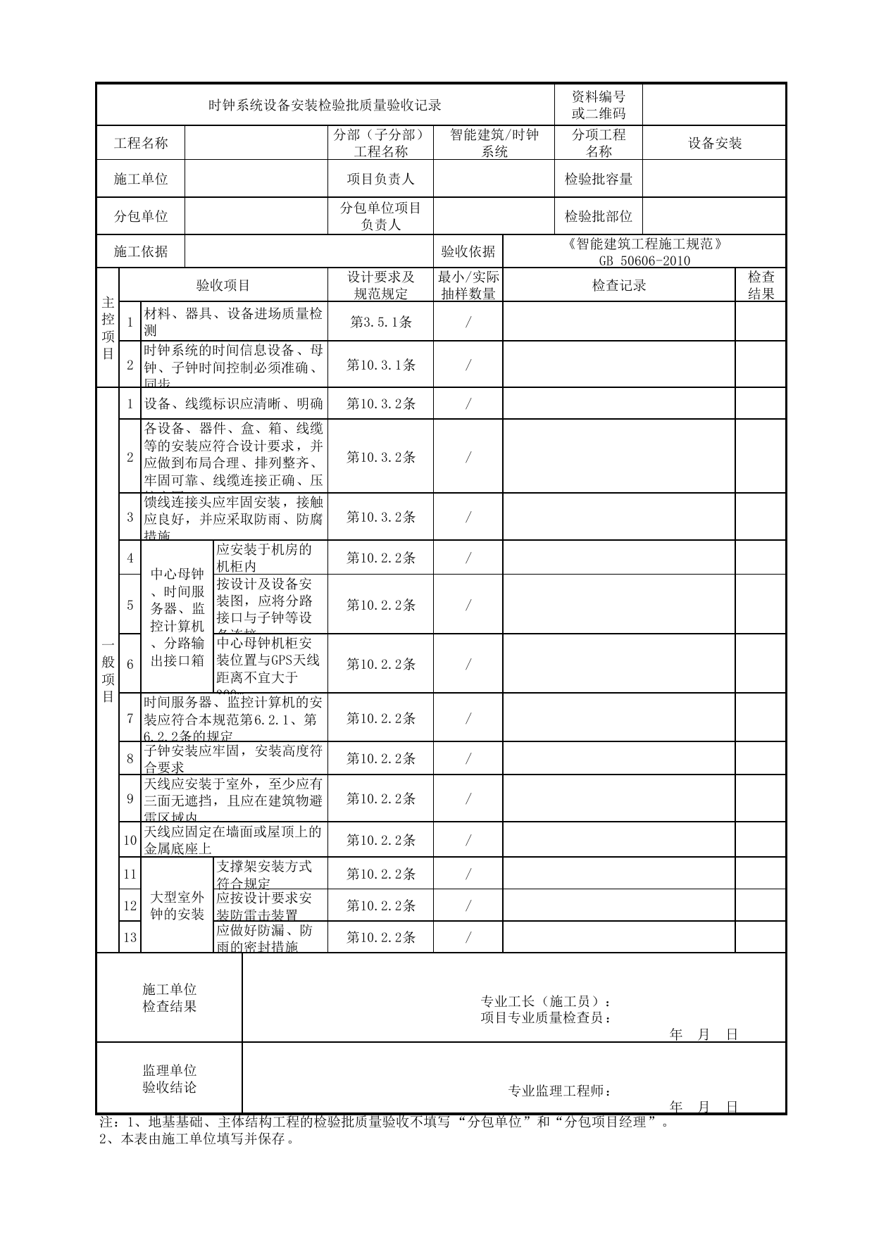 08120301_时钟系统设备安装检验批质量验收记录_0812_时钟系统_智能建筑_机电设备质量验收记录 第 1 页