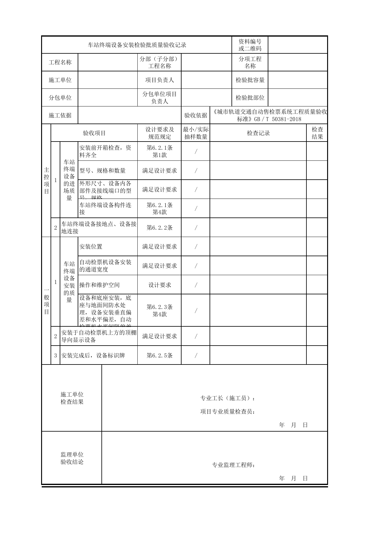 车站终端设备安装检验批质量验收记录_车站终端设备_城市轨道交通自动售检票系统工程_城市轨道交通自动售检票系统工程质量验收标准 GB_T50381-2018 第 1 页