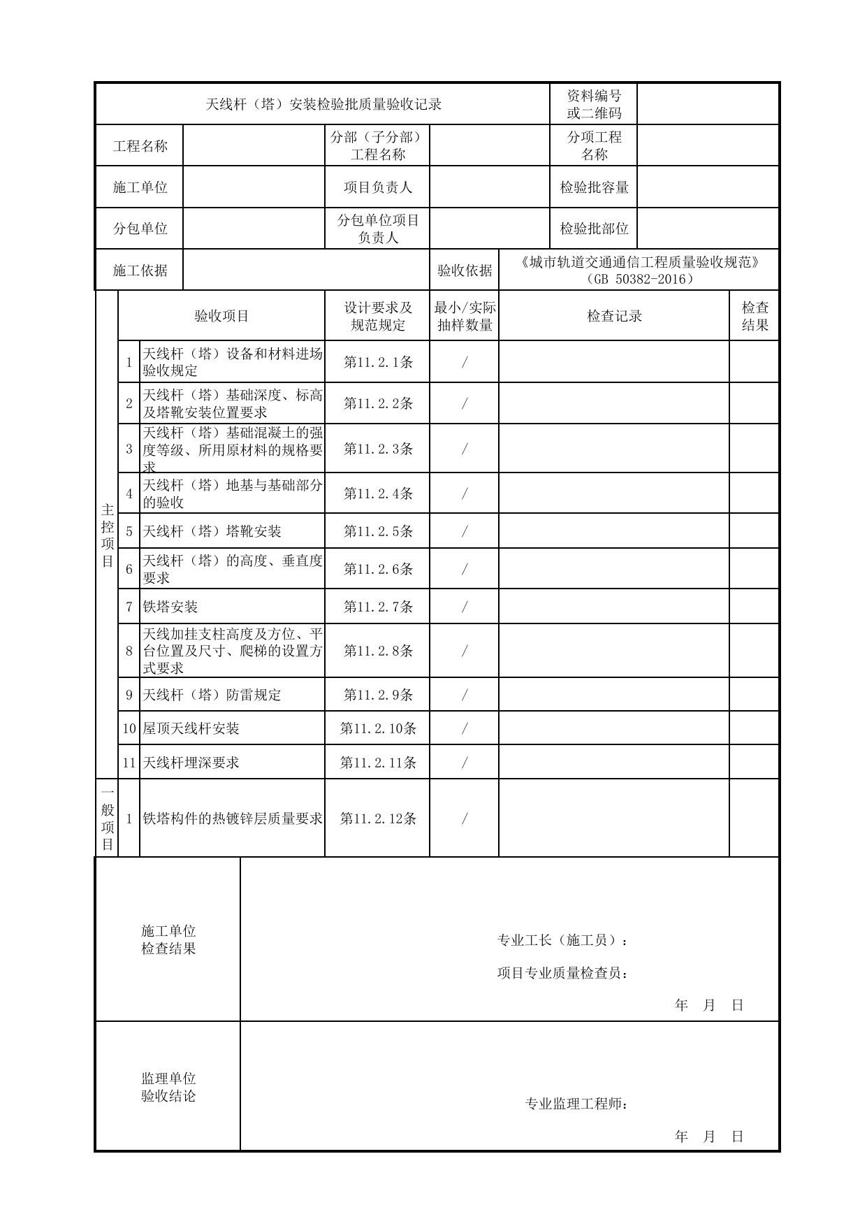 天线杆(塔)安装检验批质量验收记录_无线通信系统_专用通信_城市轨道交通通信工程_城市轨道交通通信工程质量验收规范 GB50382-2016 第 1 页