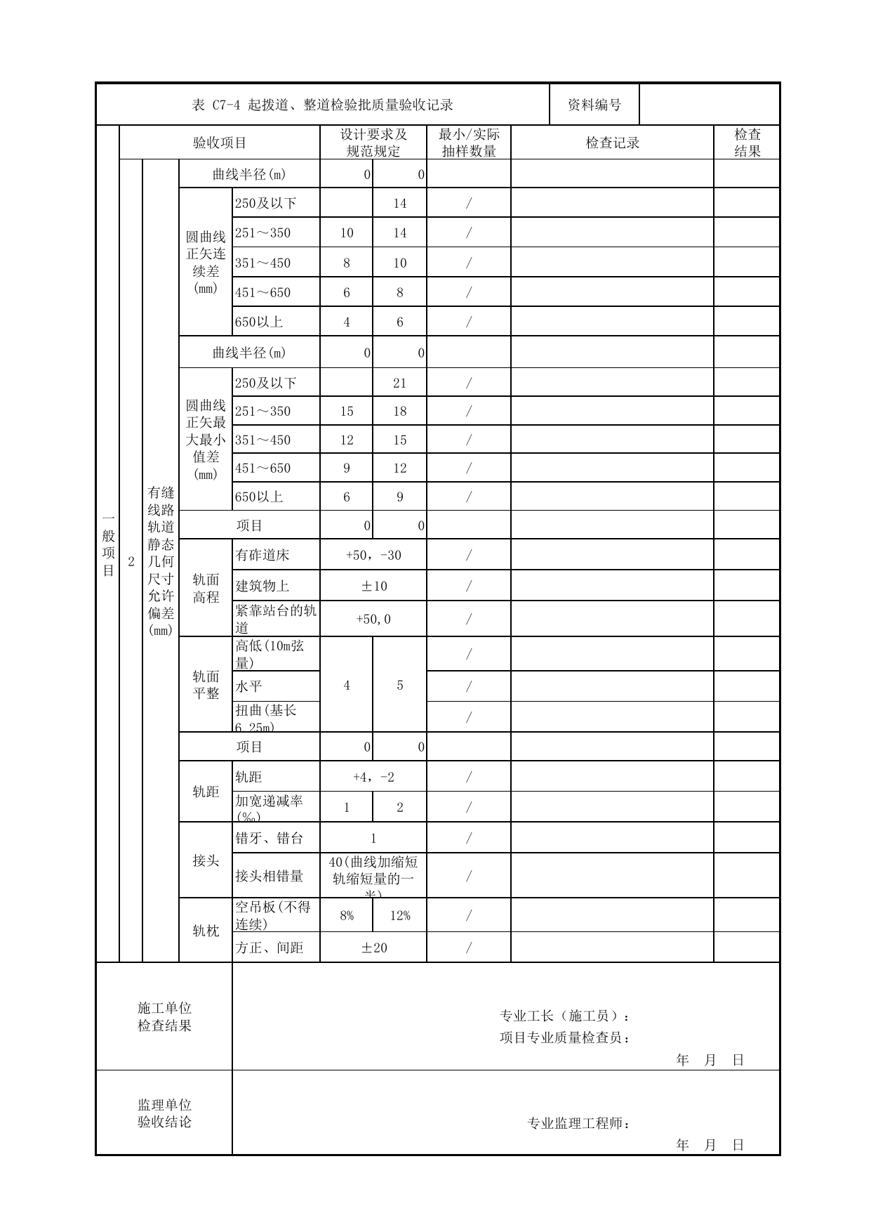 起拨道、整道检验批质量验收记录_有砟道床轨道_轨道工程_车辆段、停车场及综合基地工程_检验批验收用表_城市轨道交通工程质量验收标准第1部分:土建工程 DB11_T311.1-2019 第 2 页