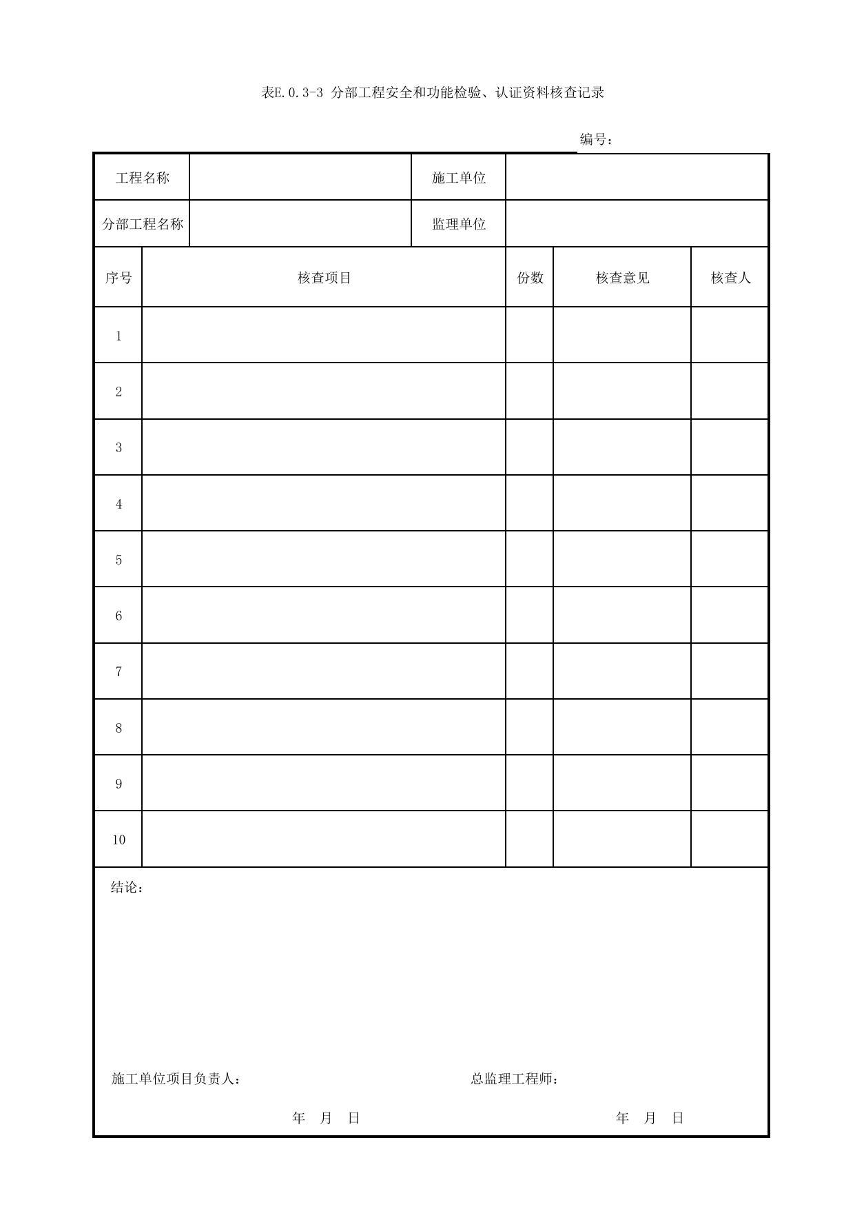表E.0.3-3 分部工程安全和功能检验、认证资料核查记录_E.0.3 分部工程验收用表_附录E 竣工验收记录_城市轨道交通工程质量验收标准第1部分:土建工程 DB11_T311.1-2019 第 1 页