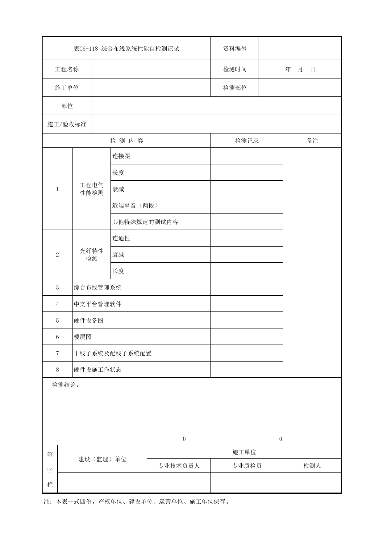 表C6-118 综合布线系统性能自检测记录_6-9 信号系统、通信系统、综合监控系统、消防工程_C6 施工试验检测资料_C类 施工文件_城市轨道交通工程资料管理规程 DB11_T1448-2024 第 1 页