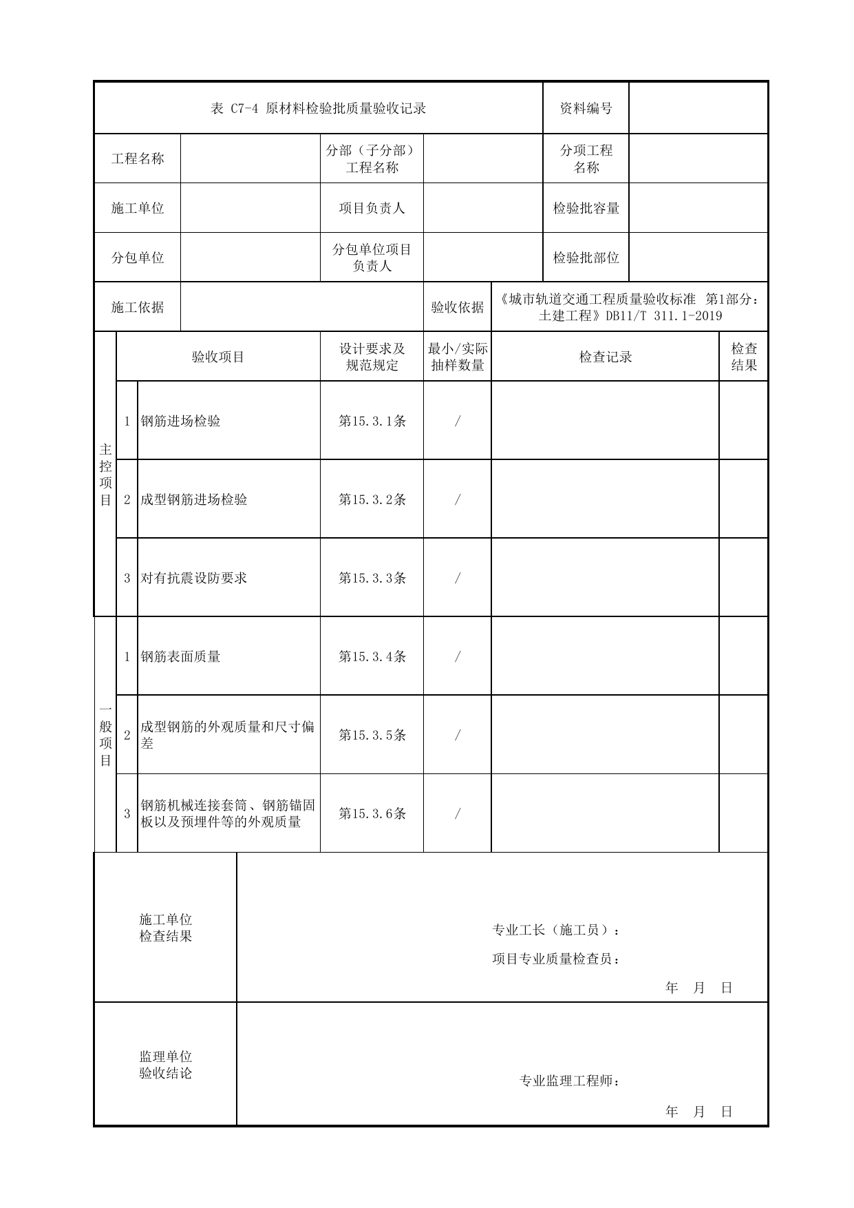 原材料检验批质量验收记录_钢筋工程_轨行式吊机行车梁_其他构筑物_车辆段、停车场及综合基地工程_检验批验收用表_城市轨道交通工程质量验收标准第1部分:土建工程 DB11_T311.1-2019 第 1 页
