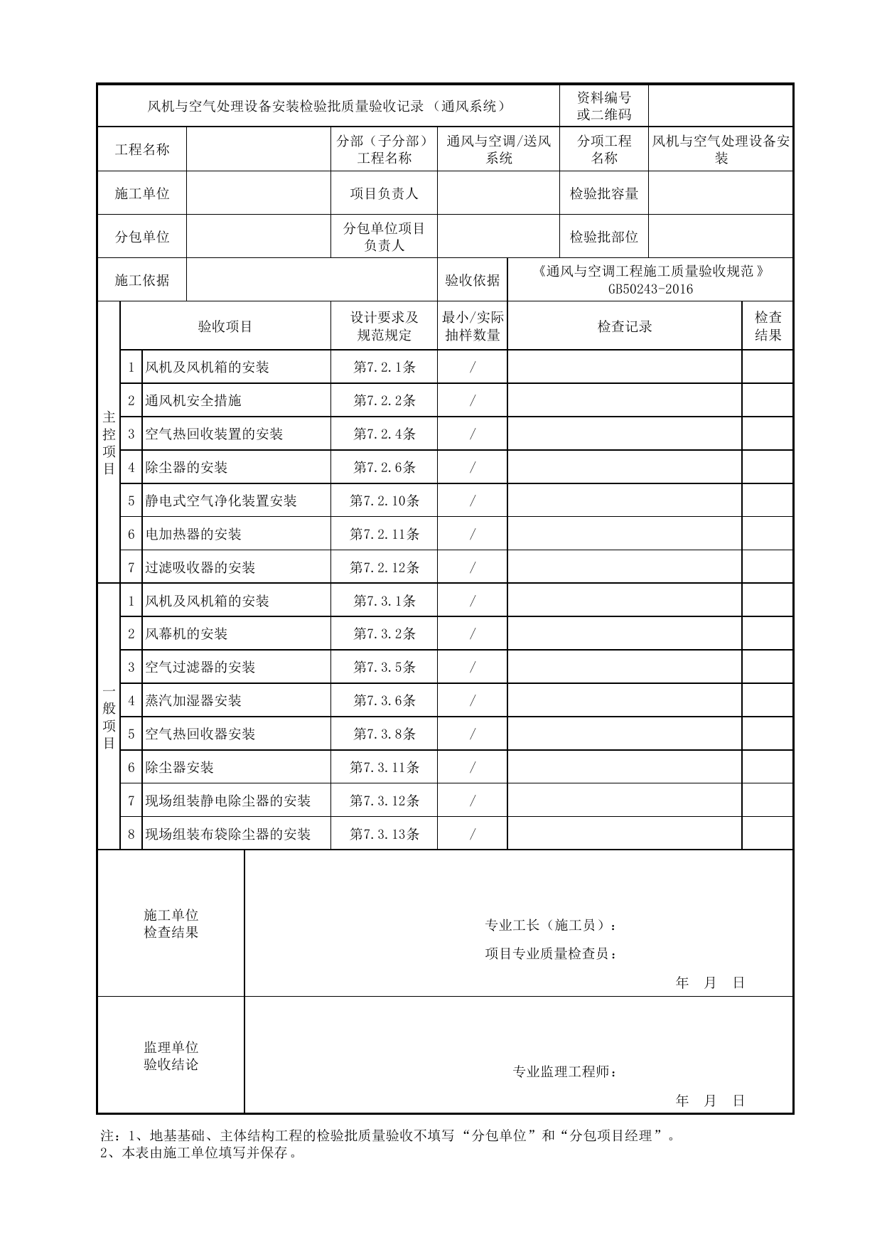 06010401_风机与空气处理设备安装检验批质量验收记录(通风系统)_0601_送风系统_通风与空调_机电设备质量验收记录 第 1 页
