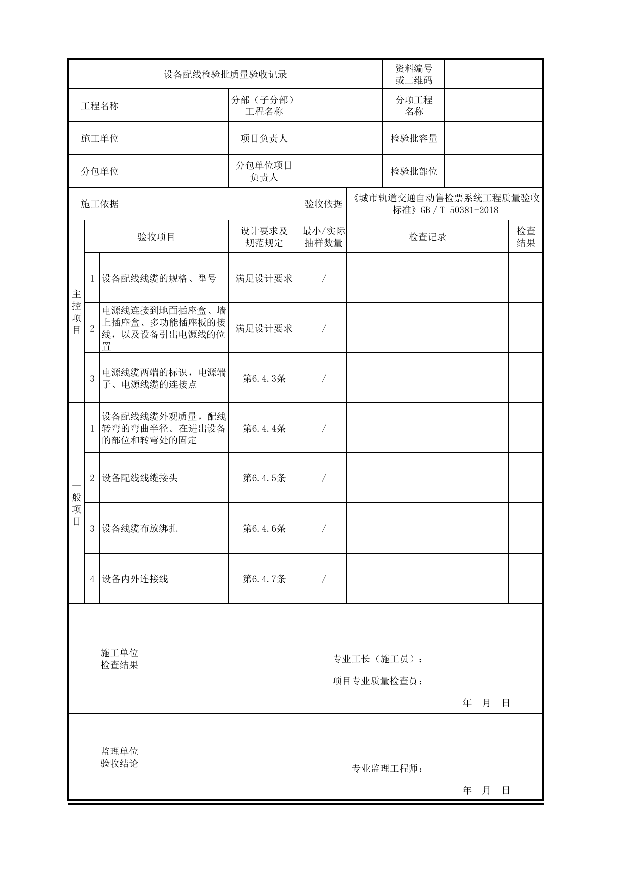 设备配线检验批质量验收记录_车站计算机系统_城市轨道交通自动售检票系统工程_城市轨道交通自动售检票系统工程质量验收标准 GB_T50381-2018 第 1 页