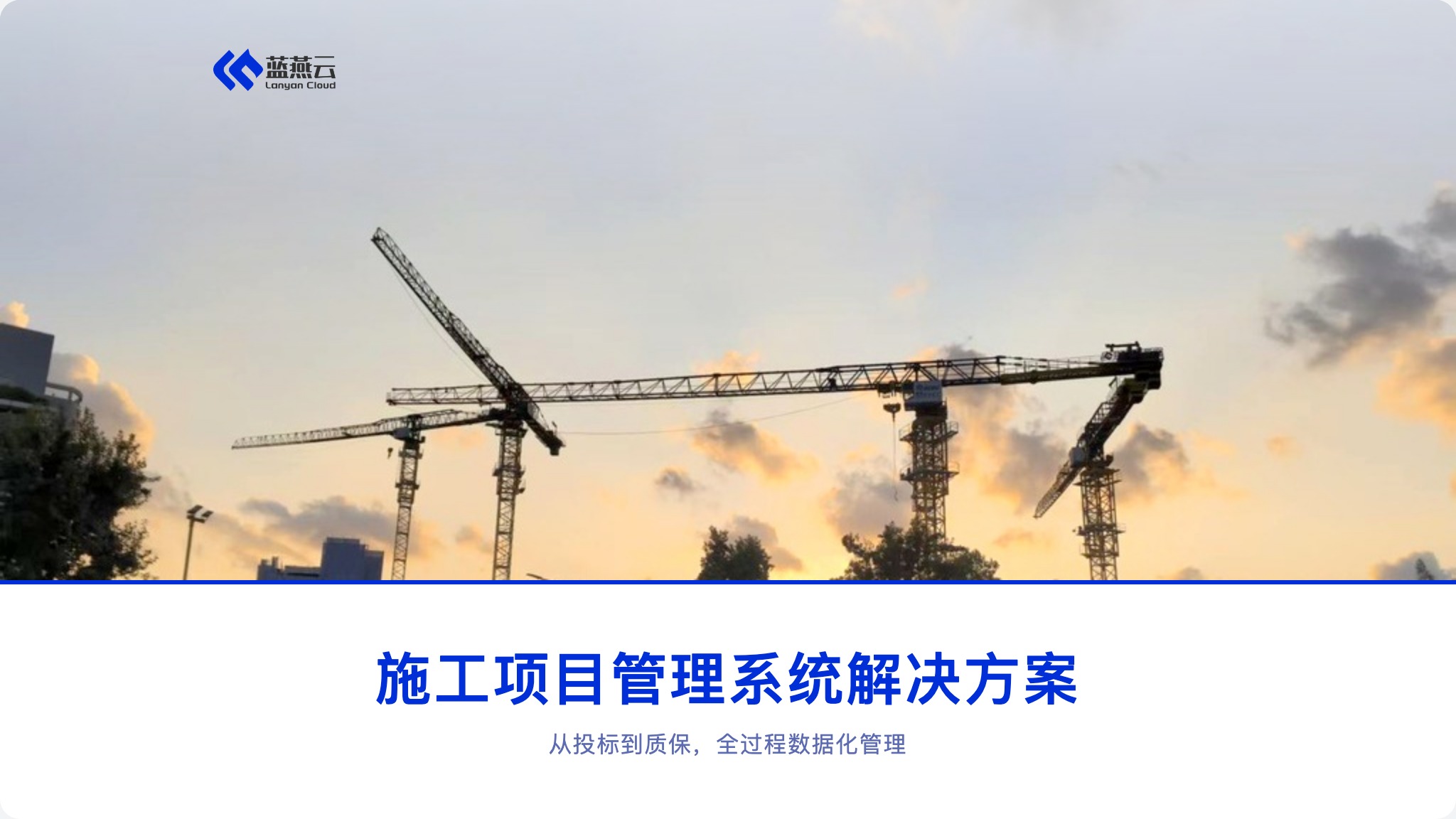 施工企业项目管理解决方案