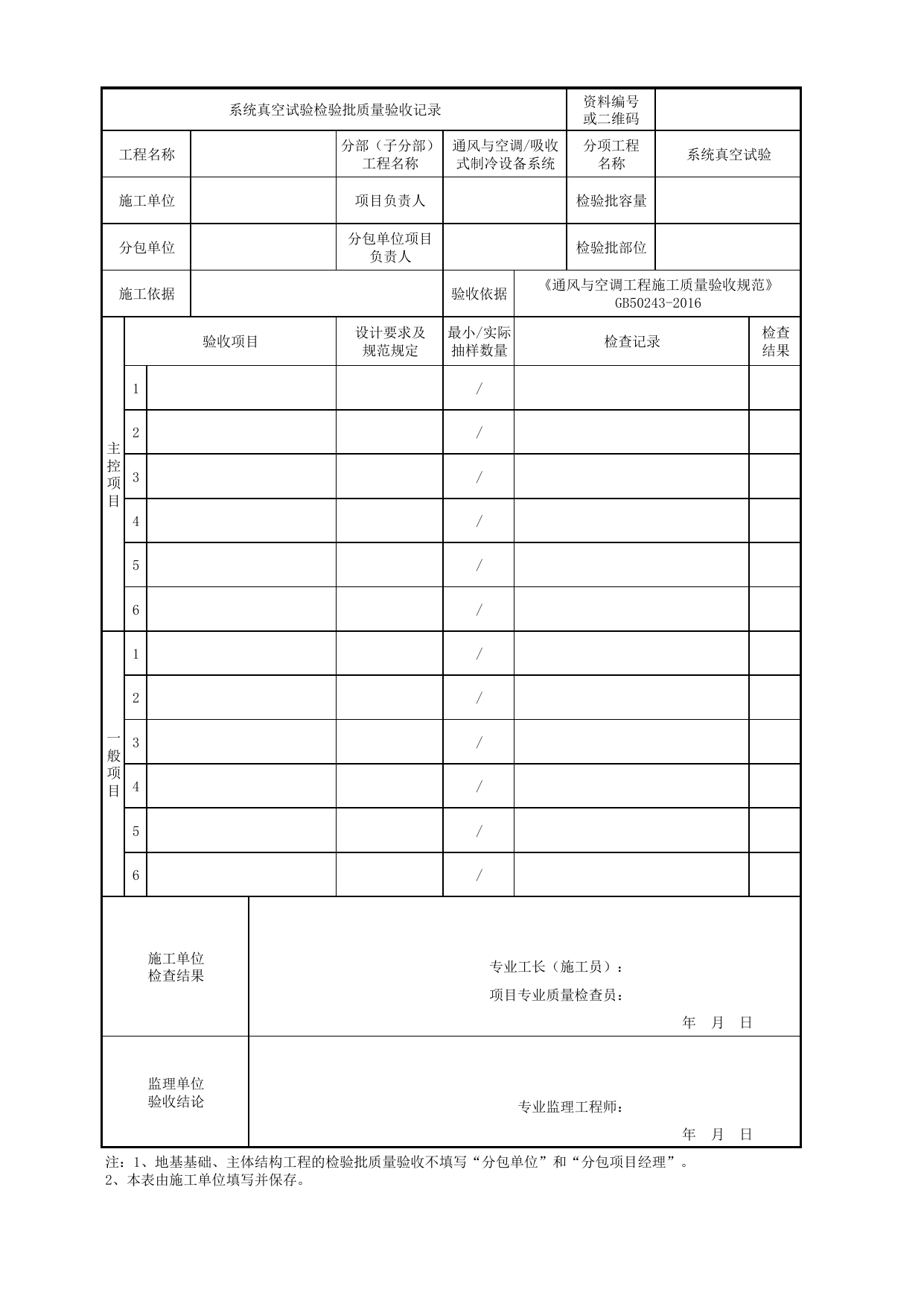 06170301_系统真空试验检验批质量验收记录_0617_吸收式制冷设备系统_通风与空调_机电设备质量验收记录 第 1 页