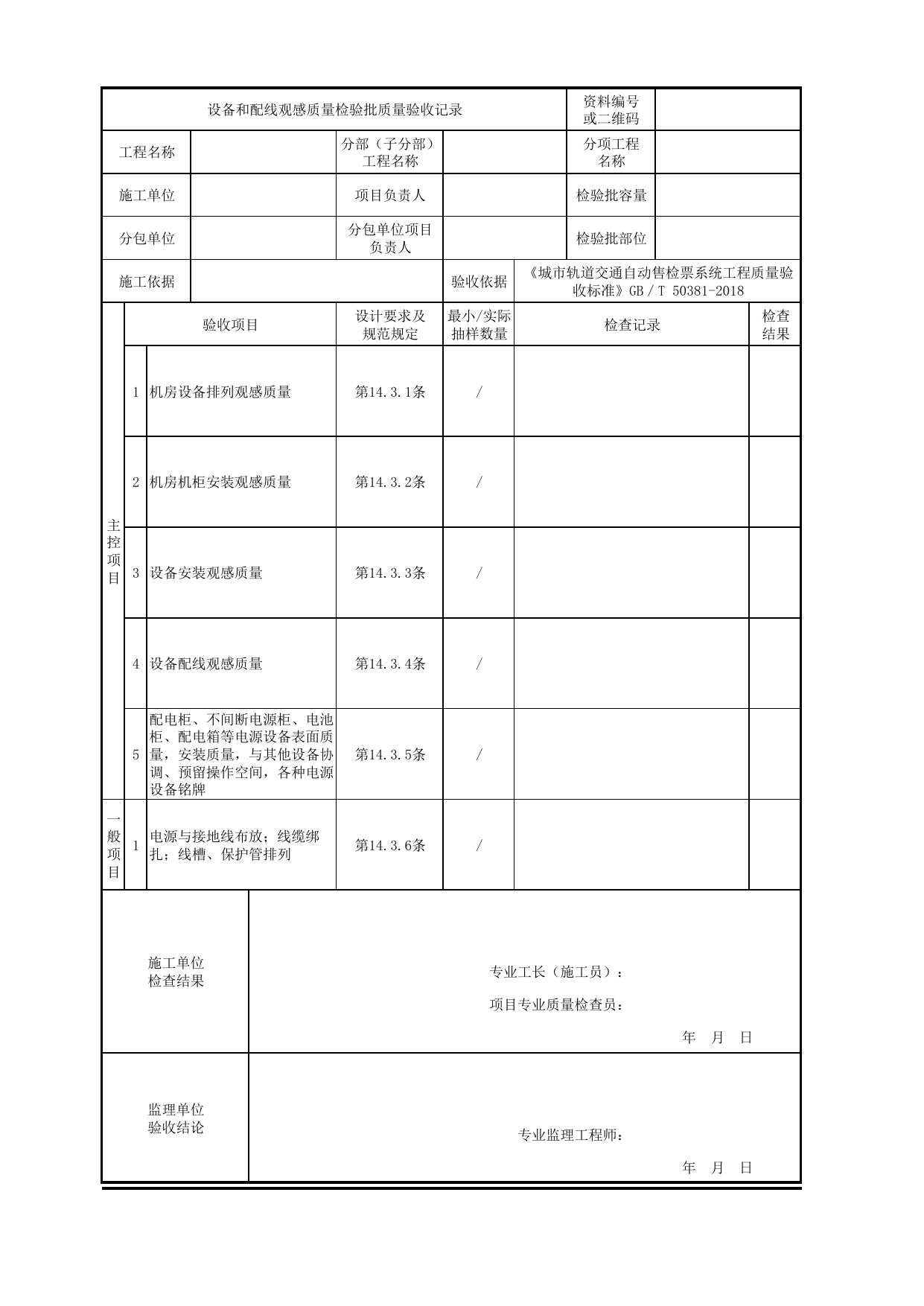 设备和配线观感质量检验批质量验收记录_单位工程观感质量_城市轨道交通自动售检票系统工程_城市轨道交通自动售检票系统工程质量验收标准 GB_T50381-2018 第 1 页