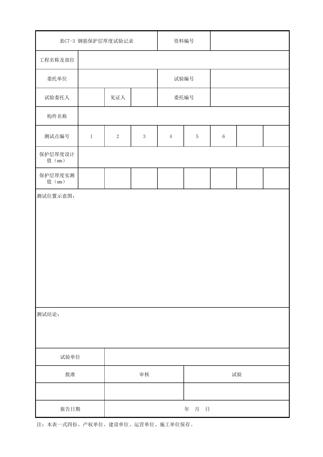 表C7-3 钢筋保护层厚度试验记录_C7 过程验收资料_C类 施工文件_城市轨道交通工程资料管理规程 DB11_T1448-2024 第 1 页