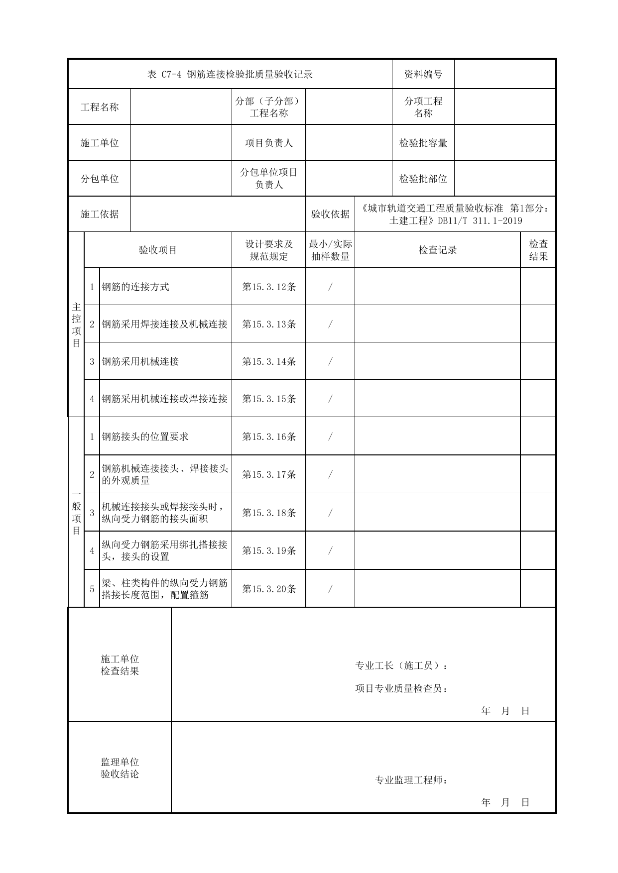 钢筋连接检验批质量验收记录_钢筋混凝土墩台钢筋_下部结构工程_高架区间工程_检验批验收用表_城市轨道交通工程质量验收标准第1部分:土建工程 DB11_T311.1-2019 第 1 页