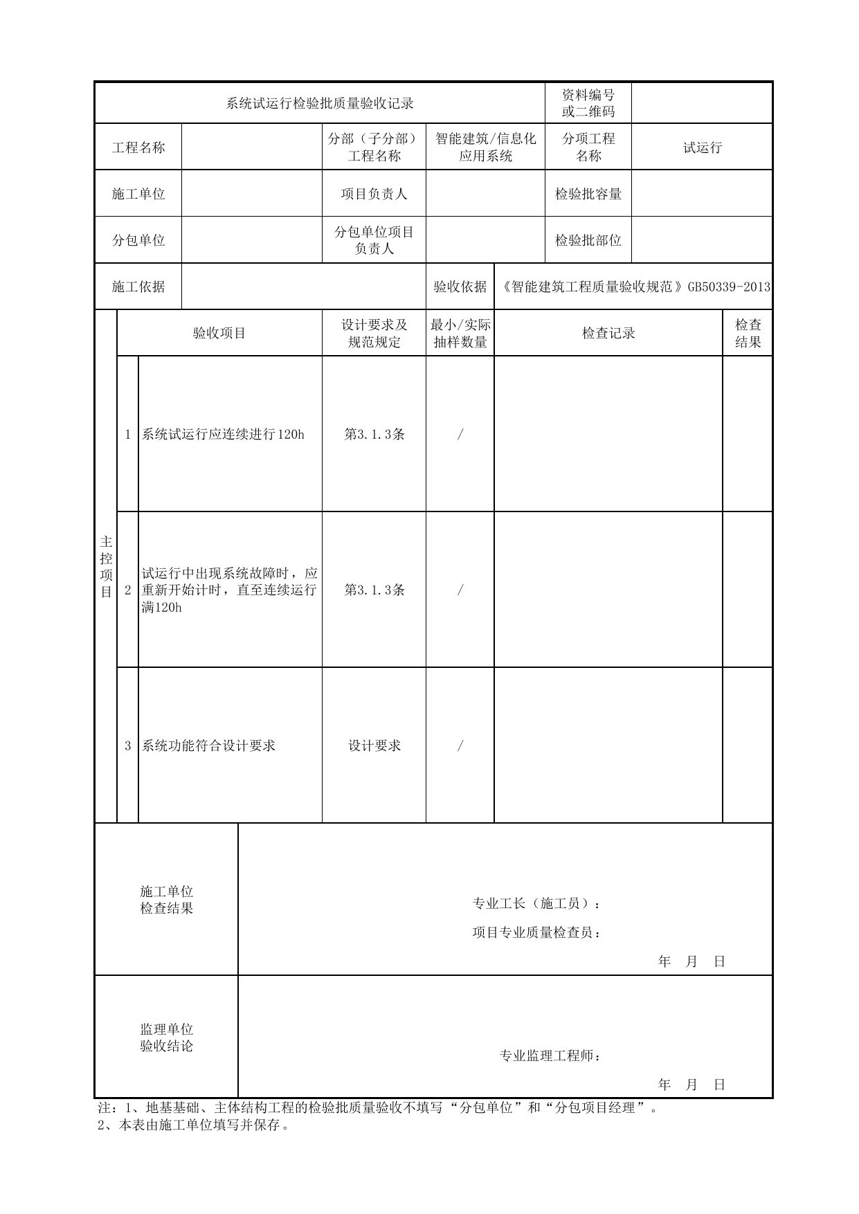 08130601_系统试运行检验批质量验收记录_0813_信息化应用系统_智能建筑_机电设备质量验收记录 第 1 页
