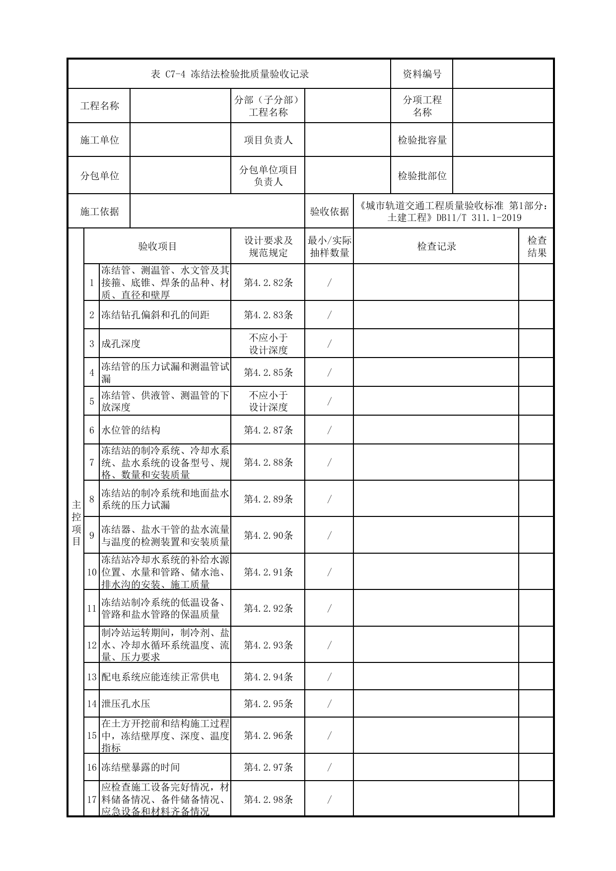 冻结法检验批质量验收记录_地下水控制_暗挖车站(区间)_检验批验收用表_城市轨道交通工程质量验收标准第1部分:土建工程 DB11_T311.1-2019 第 1 页