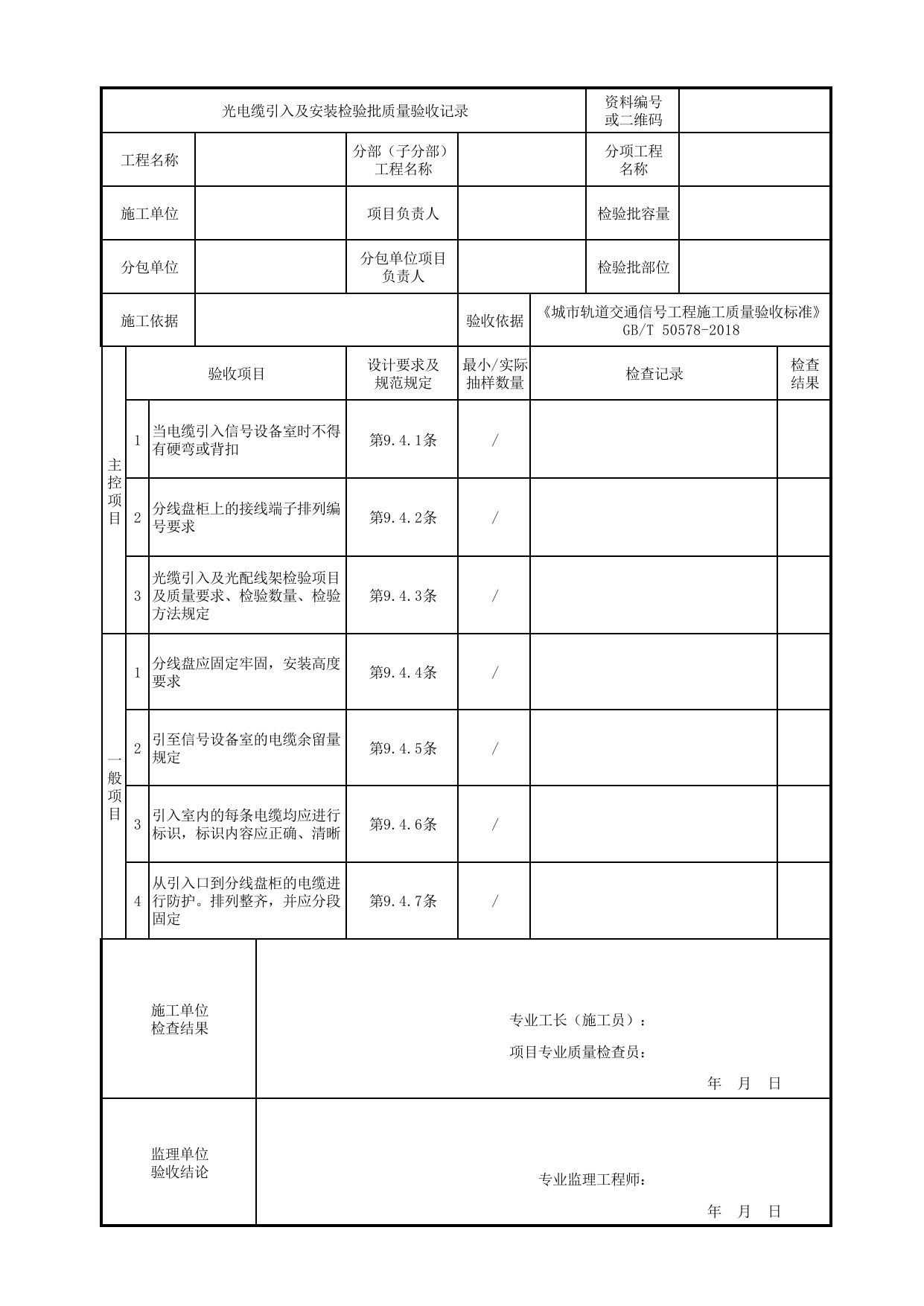 光电缆引入及安装检验批质量验收记录_室内设备_正线信号工程_城市轨道交通信号工程_城市轨道交通信号工程施工质量验收标准 GB_T50578-2018 第 1 页