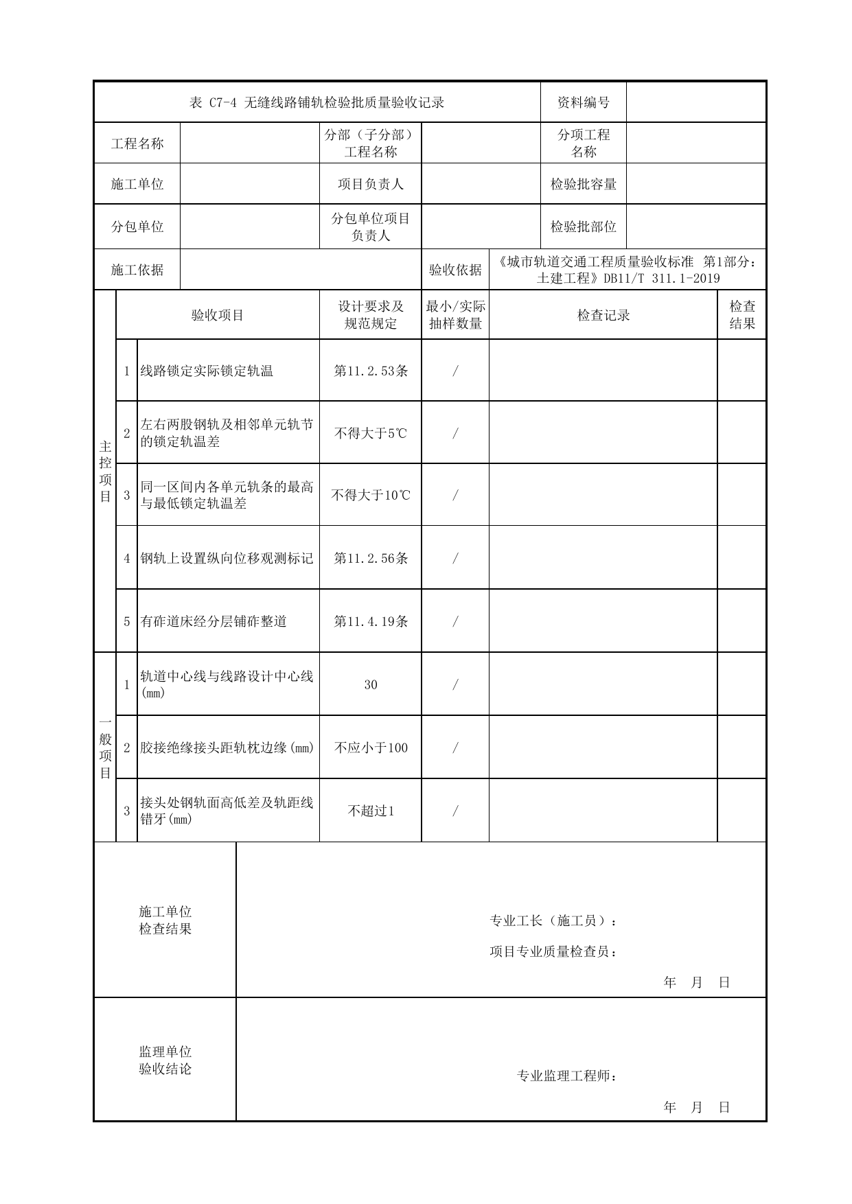 无缝线路铺轨检验批质量验收记录_有砟道床轨道_轨道工程_检验批验收用表_城市轨道交通工程质量验收标准第1部分:土建工程 DB11_T311.1-2019 第 1 页