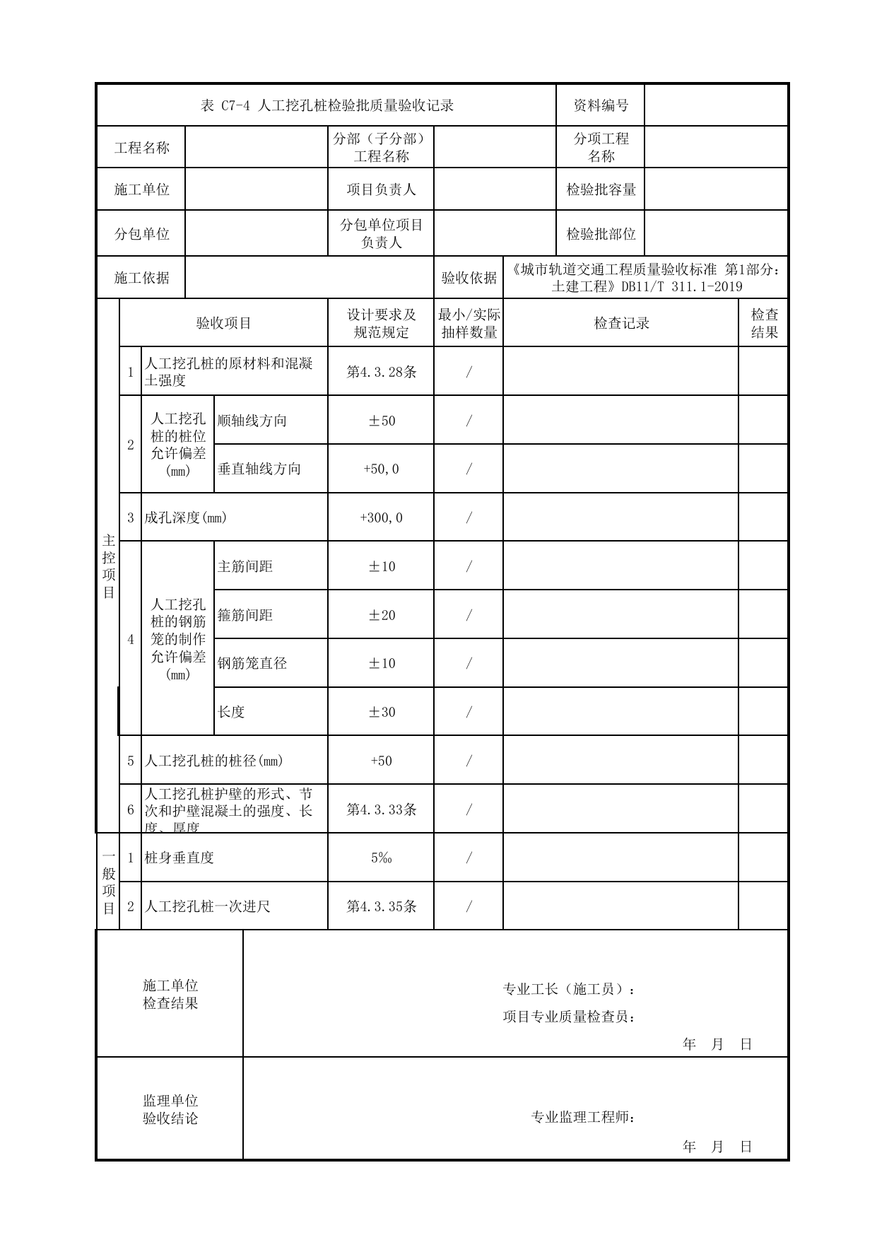 人工挖孔桩检验批质量验收记录_基坑围护_明挖车站_检验批验收用表_城市轨道交通工程质量验收标准第1部分:土建工程 DB11_T311.1-2019 第 1 页