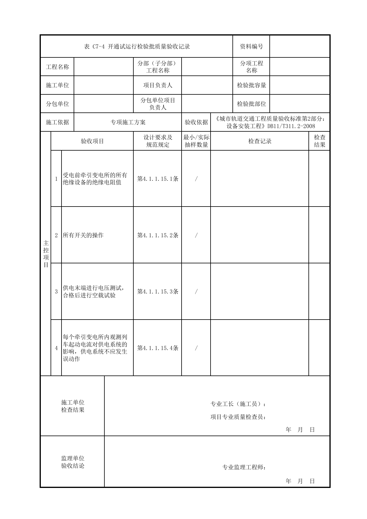开通试运行检验批质量验收记录_变电所电气设备安装_牵引供电系统_检验批_城市轨道交通工程质量验收标准第2部分:设备安装工程 DB11_T311.2-2008 第 1 页