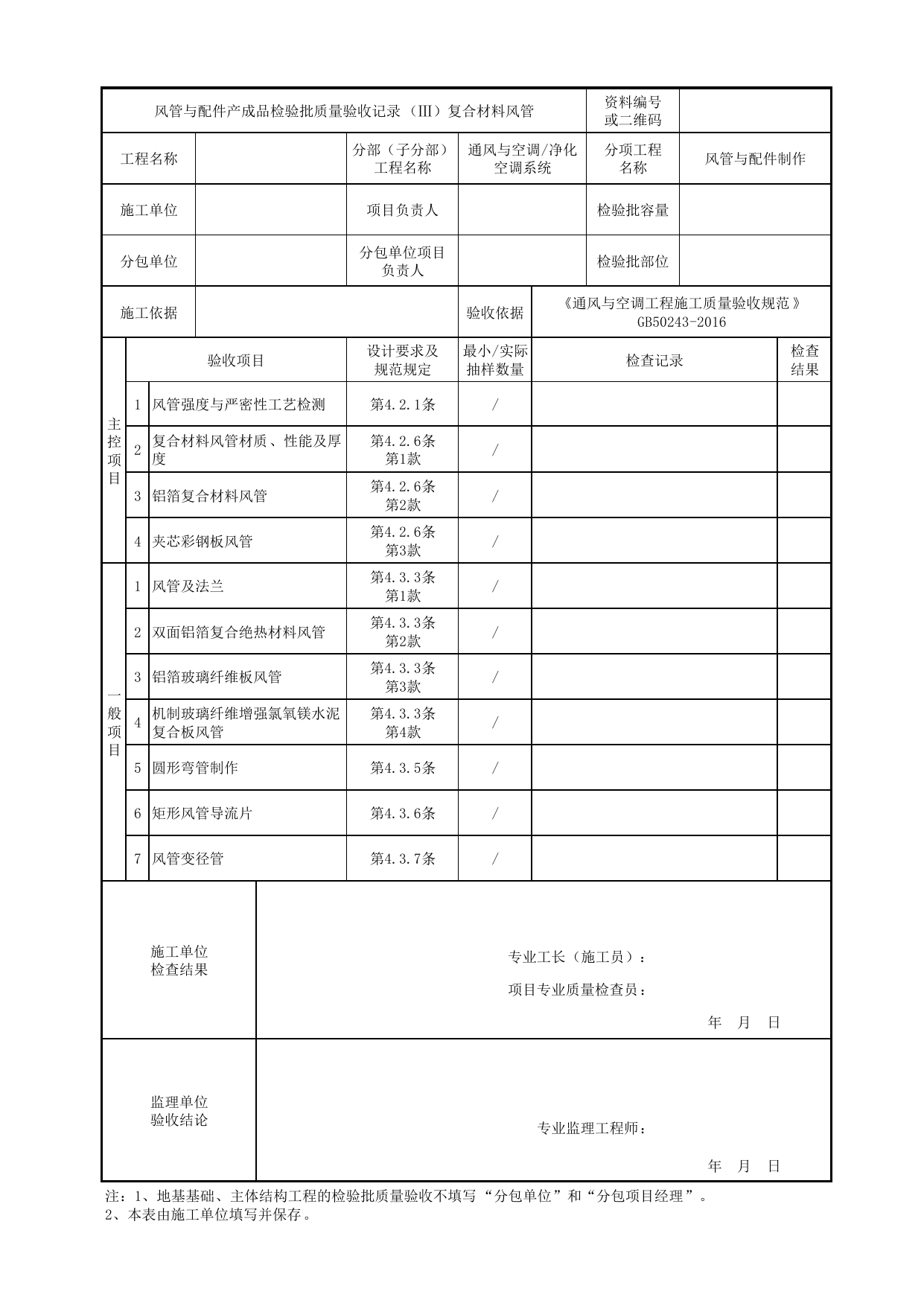 06070103_风管与配件产成品检验批质量验收记录(复合材料风管)_0607_净化空调系统_通风与空调_机电设备质量验收记录 第 1 页