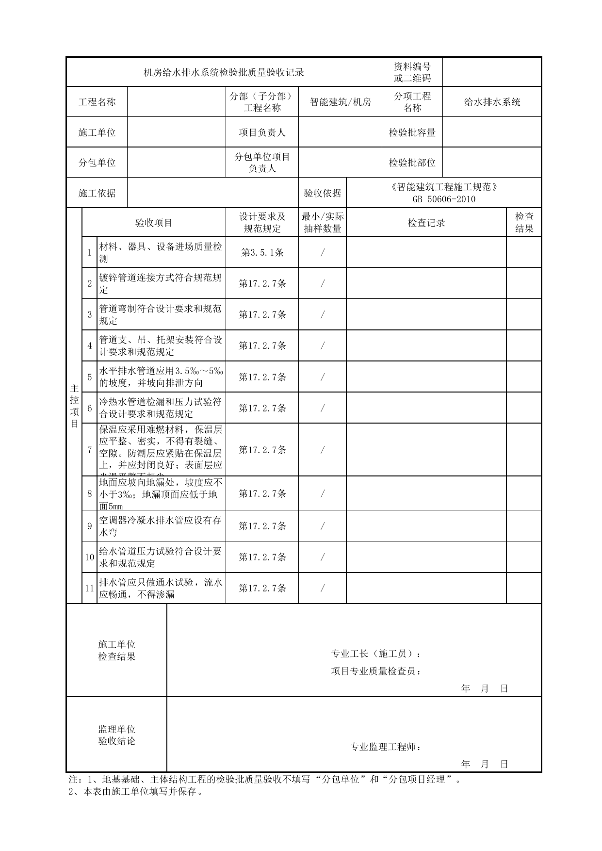 【给水排水系统】08180401_机房给水排水系统检验批质量验收记录_0818_机房_智能建筑_机电设备质量验收记录 第 1 页