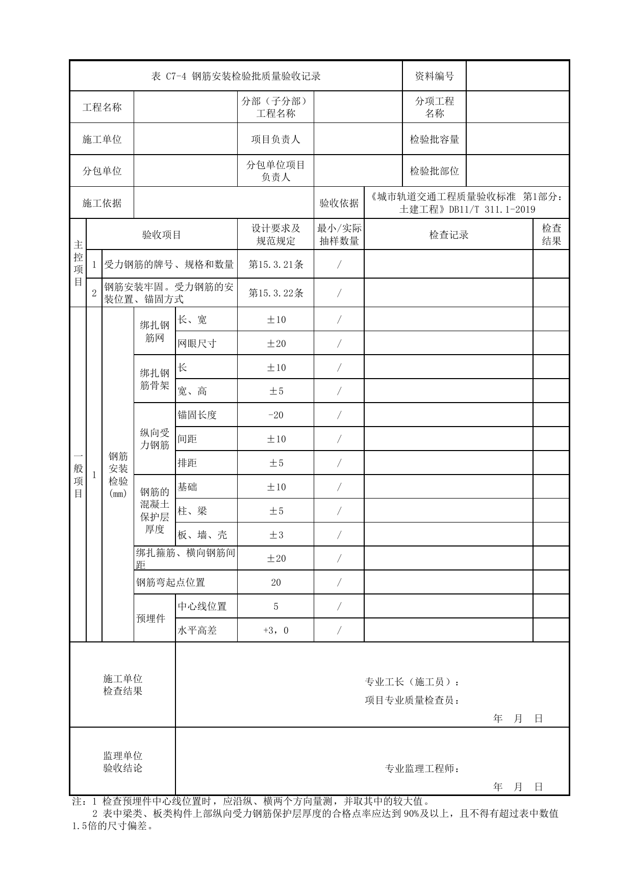 钢筋安装检验批质量验收记录_钢筋工程_钢墩柱_人行天桥_道路工程_车辆段、停车场及综合基地工程_检验批验收用表_城市轨道交通工程质量验收标准第1部分:土建工程 DB11_T311.1-2019 第 1 页