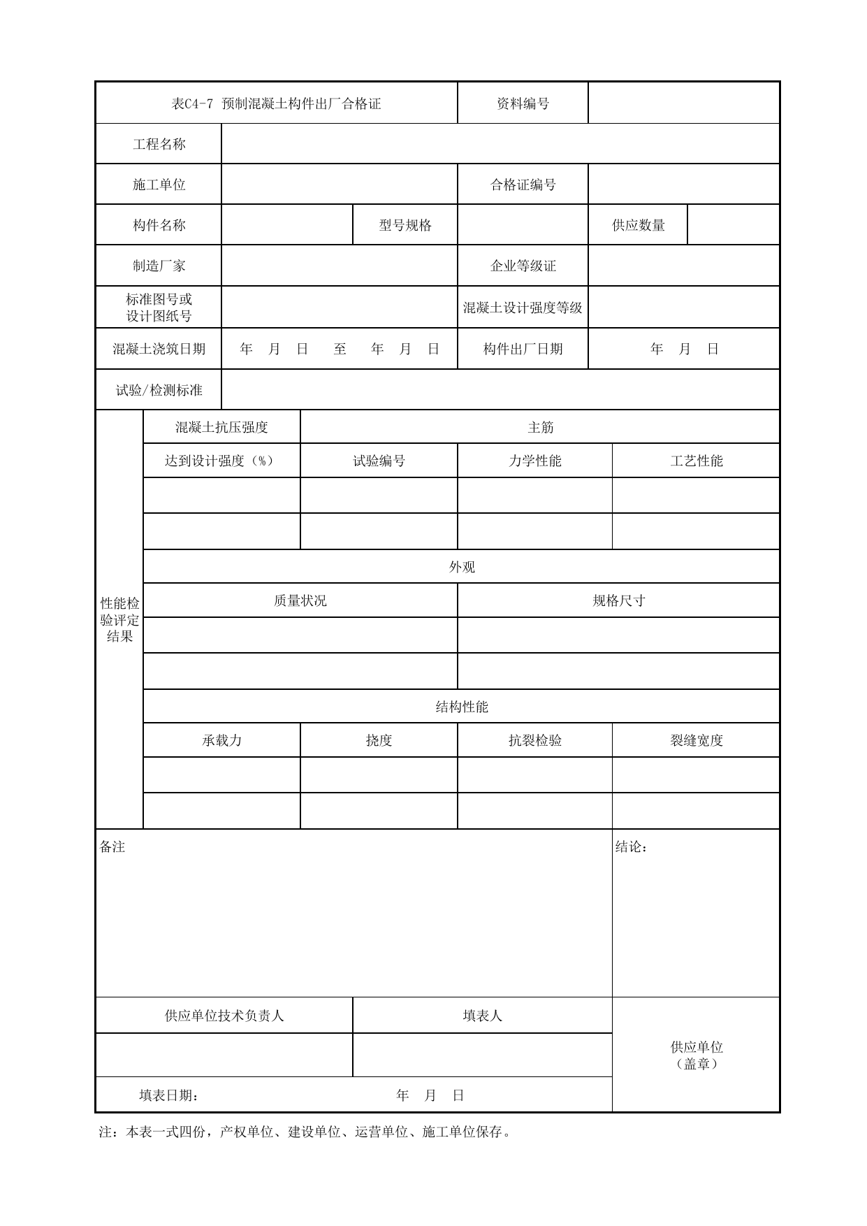 表C4-7 预制混凝土构件出厂合格证_1 车站工程、区间工程、车辆段及综合基地工程_C4 物资、材料构配件资料_C类 施工文件_城市轨道交通工程资料管理规程 DB11_T1448-2024 第 1 页