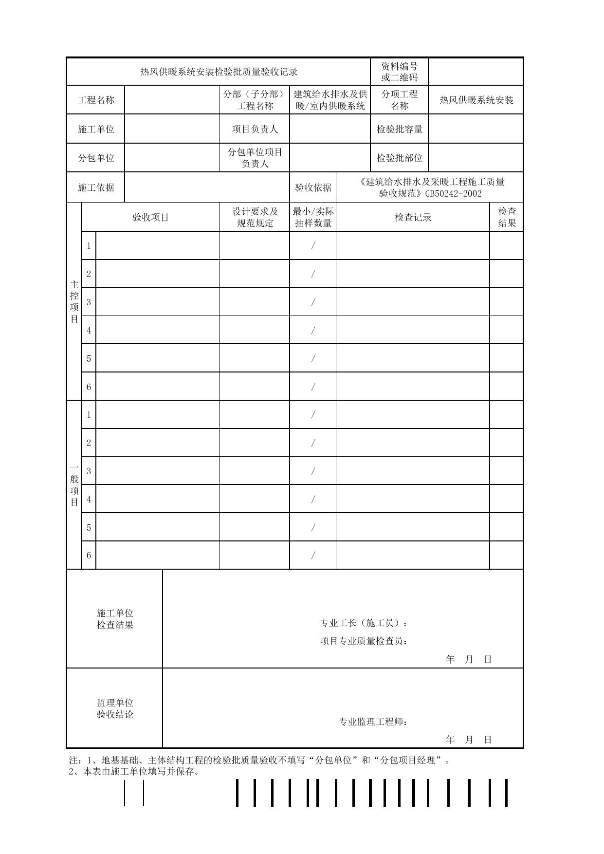 05050701_热风供暖系统安装检验批质量验收记录_0505_室内供暖系统_建筑给水排水及供暖_机电设备质量验收记录 第 1 页
