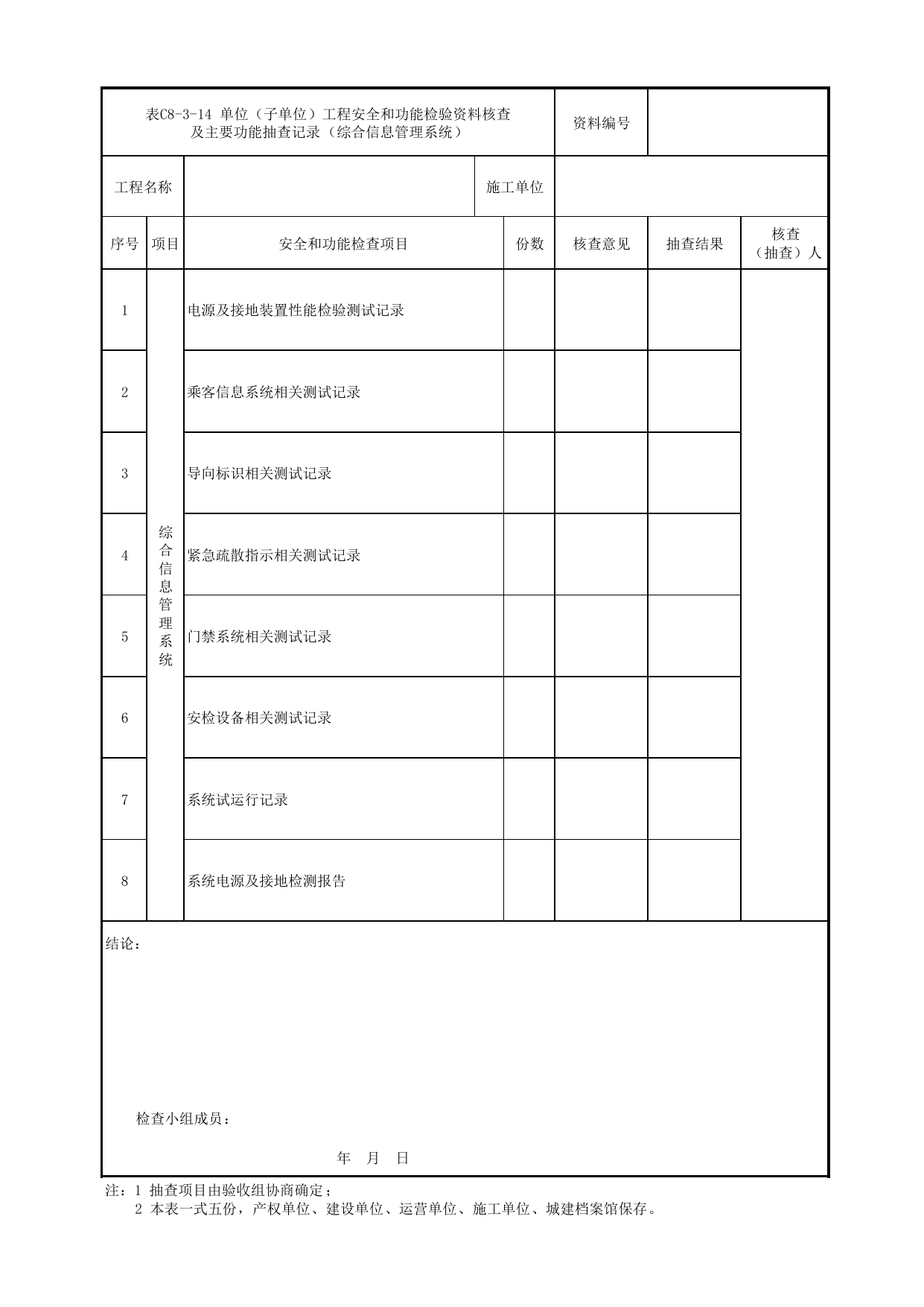 表C8-3-14 单位(子单位)工程安全和功能检验资料核查及主要功能抽查记录(综合信息管理系统)_C8 工程竣工质量验收资料_C类 施工文件_城市轨道交通工程资料管理规程 DB11_T1448-2024 第 1 页