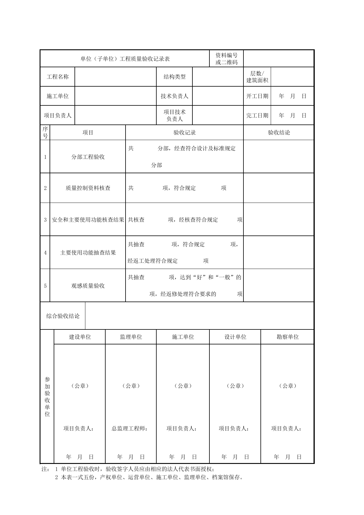 表F.0.1-1 单位(子单位)工程质量验收记录表_城市轨道交通车站工程质量验收标准 DB11_T1882-2021 第 1 页