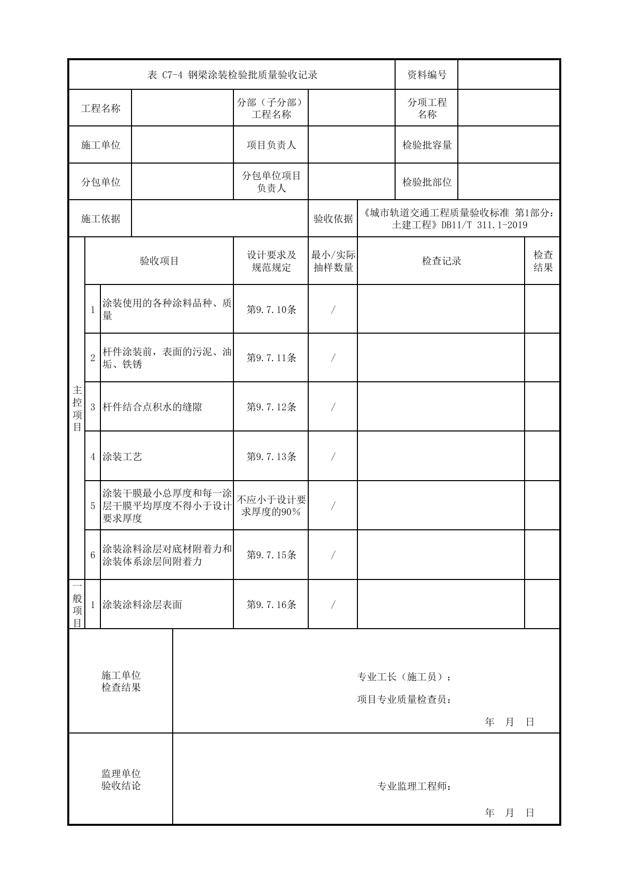 钢梁涂装检验批质量验收记录_钢梁_组合梁_高架区间工程_检验批验收用表_城市轨道交通工程质量验收标准第1部分:土建工程 DB11_T311.1-2019 第 1 页