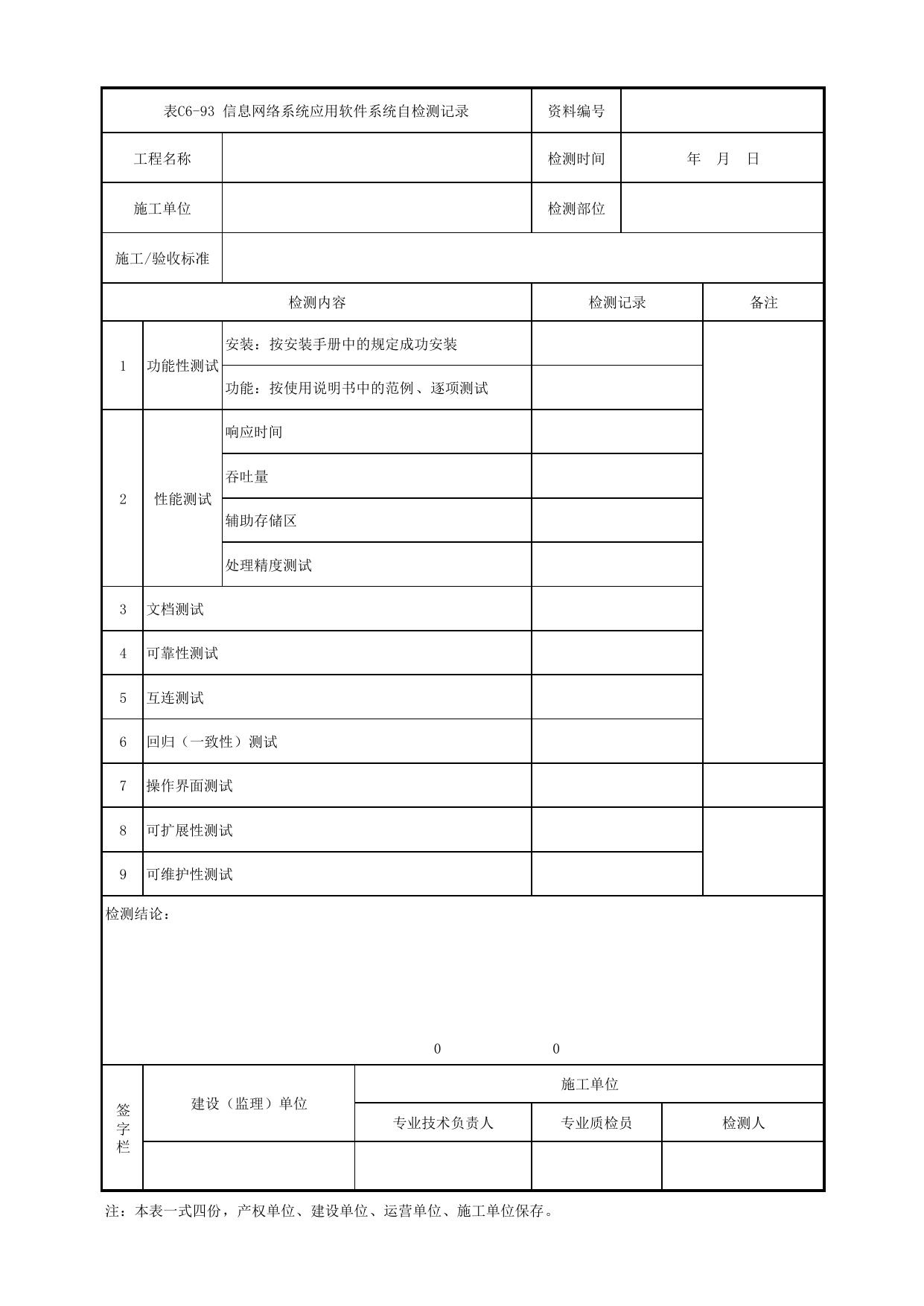 表C6-93 信息网络系统应用软件系统自检测记录_6-9 信号系统、通信系统、综合监控系统、消防工程_C6 施工试验检测资料_C类 施工文件_城市轨道交通工程资料管理规程 DB11_T1448-2024 第 1 页