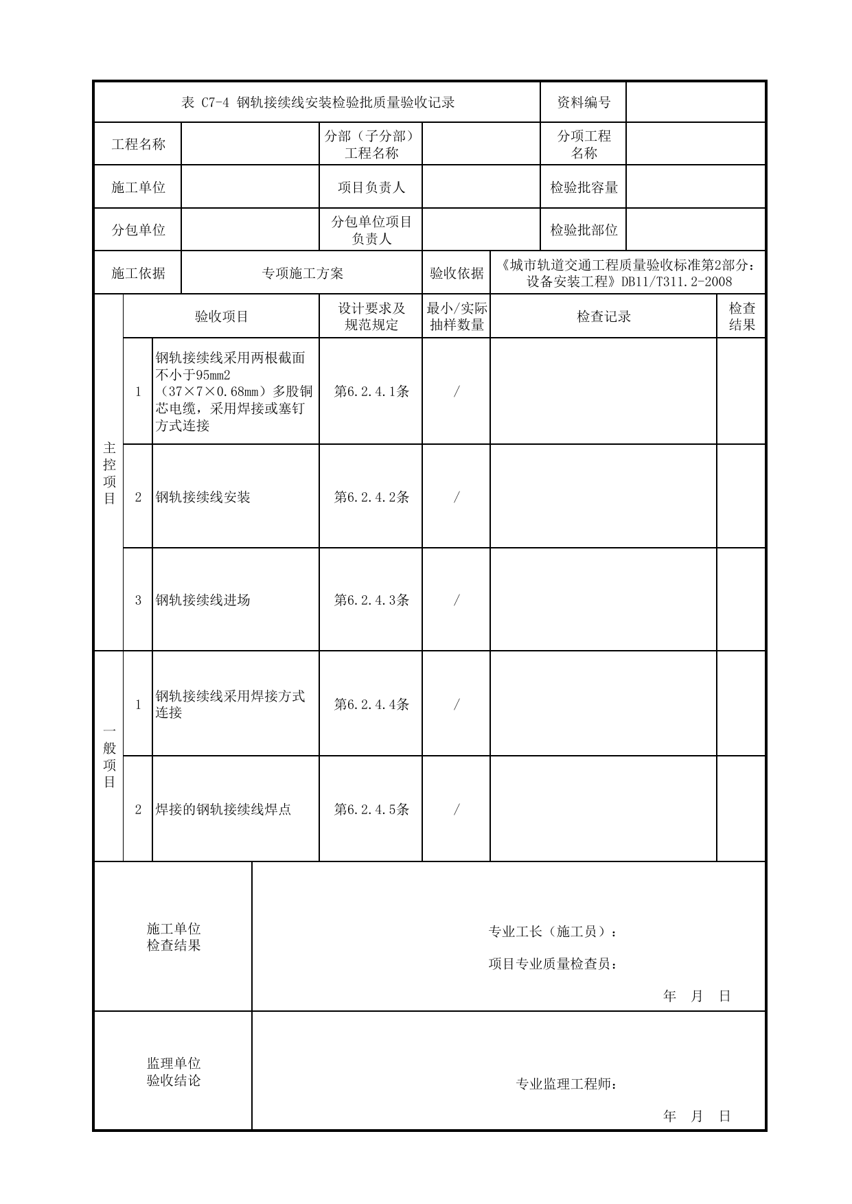 钢轨接续线安装检验批质量验收记录_ATP子系统_信号系统_检验批_城市轨道交通工程质量验收标准第2部分:设备安装工程 DB11_T311.2-2008 第 1 页